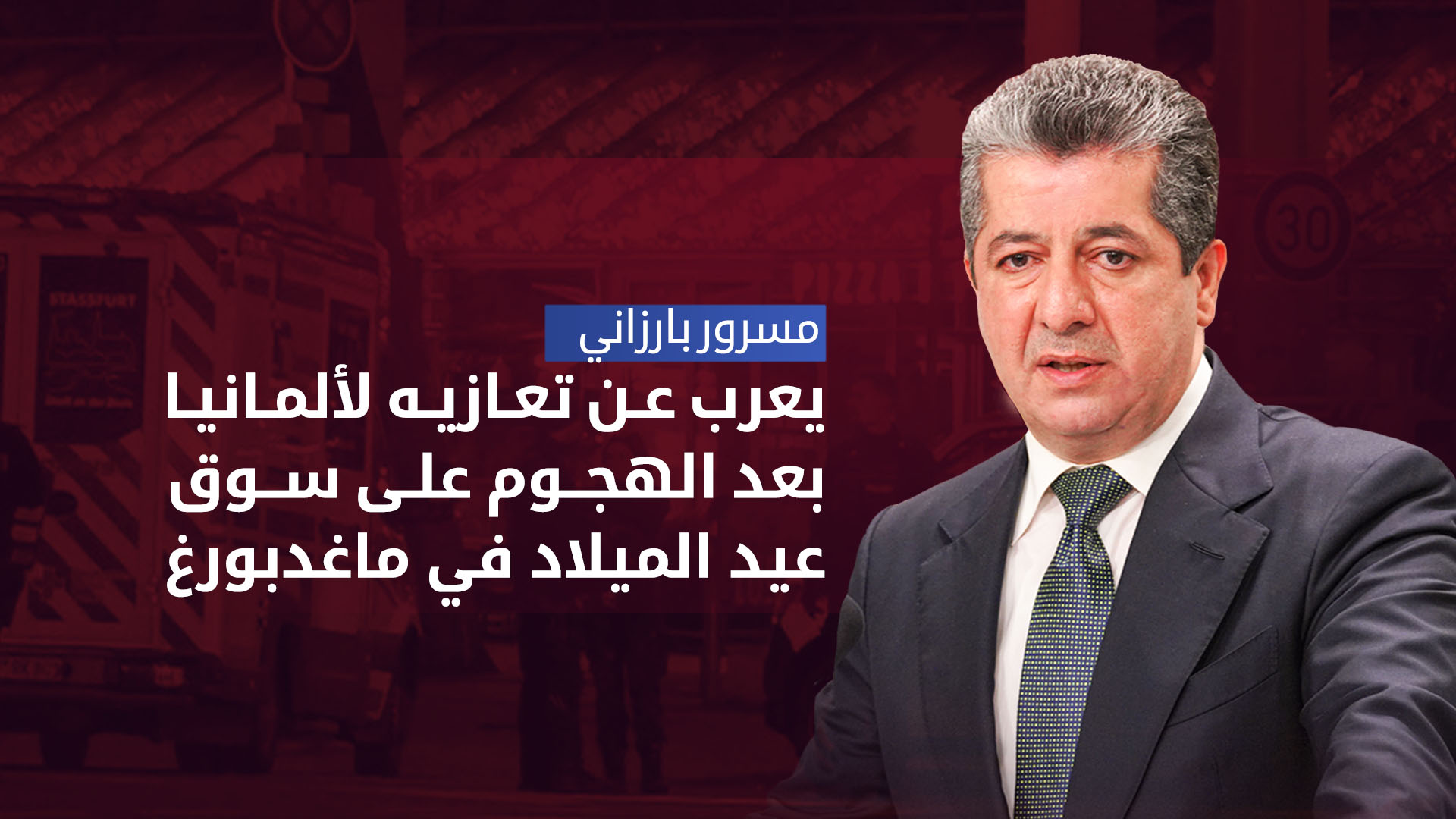 مسرور بارزاني يعرب عن تعازيه لألمانيا بعد الهجوم على سوق عيد الميلاد في ماغدبورغ