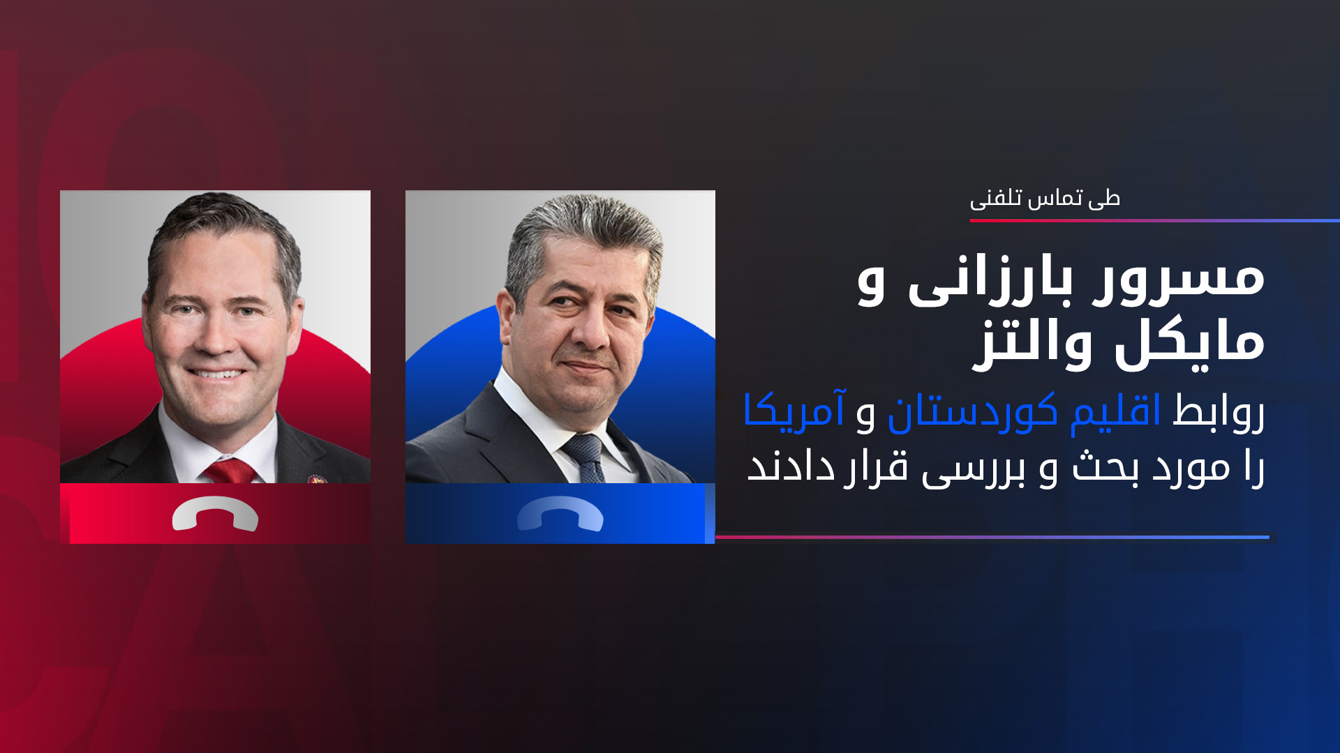 مسرر بارزانی نخست‌وزیر اقلیم کوردستان و مایکل والتز مشاور آیند‌‌ەی امنیت ملی آمریکا