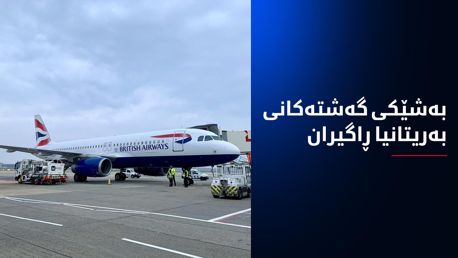 بەشێک لە گەشتە ئاسمانییەکانی بەریتانیا ڕاگیران