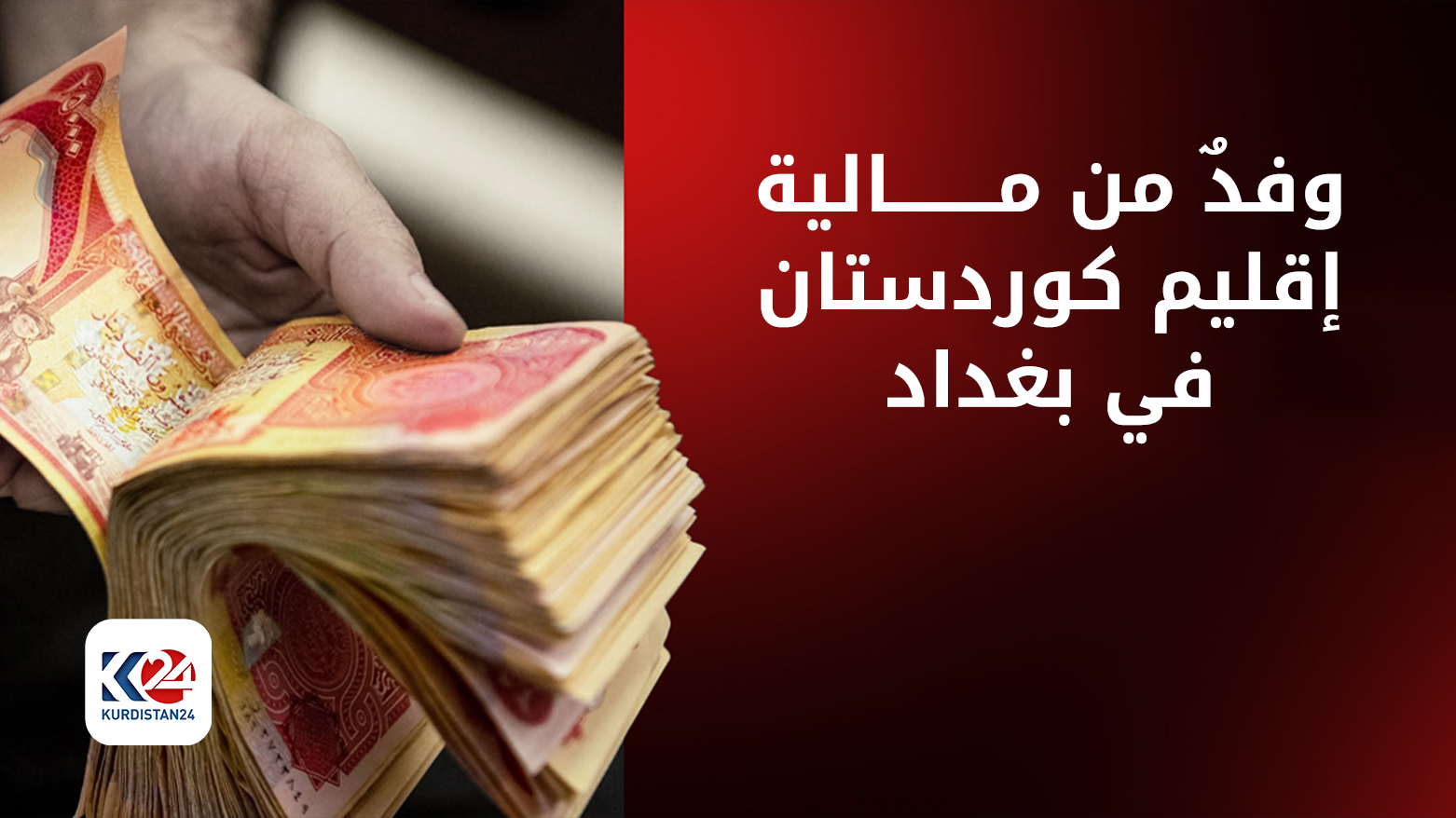 وفدٌ من كوردستان في بغداد لإنهاء مشكلة تأخّر الرواتب