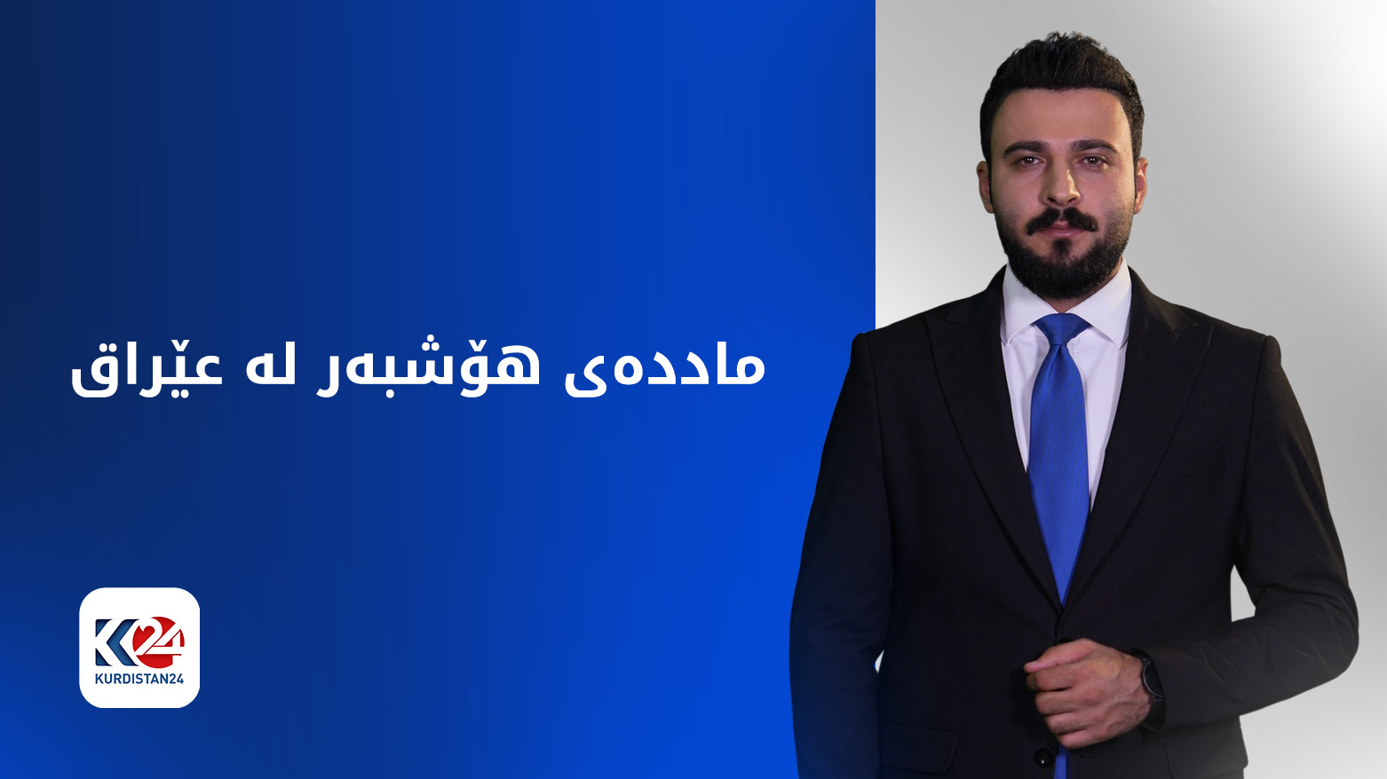 عێراق.. لەمساڵدا نزیکەی 14 هەزار بازرگان و بەکارهێنەری ماددەی هۆشبەر دەستگیر کراون