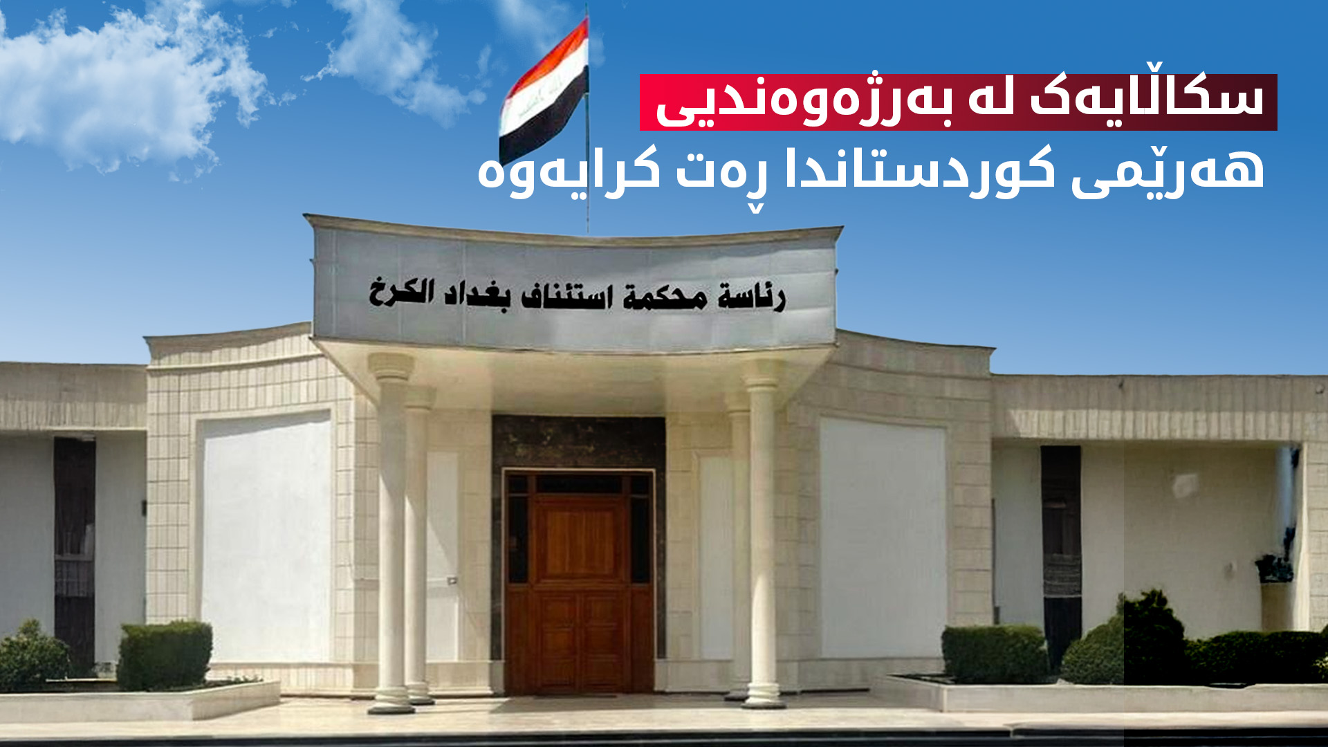 دادگای کەرخ سکاڵایەکی وەزارەتی نەوتی عێراق دژی هەرێمی کوردستان ڕەت کردەوە