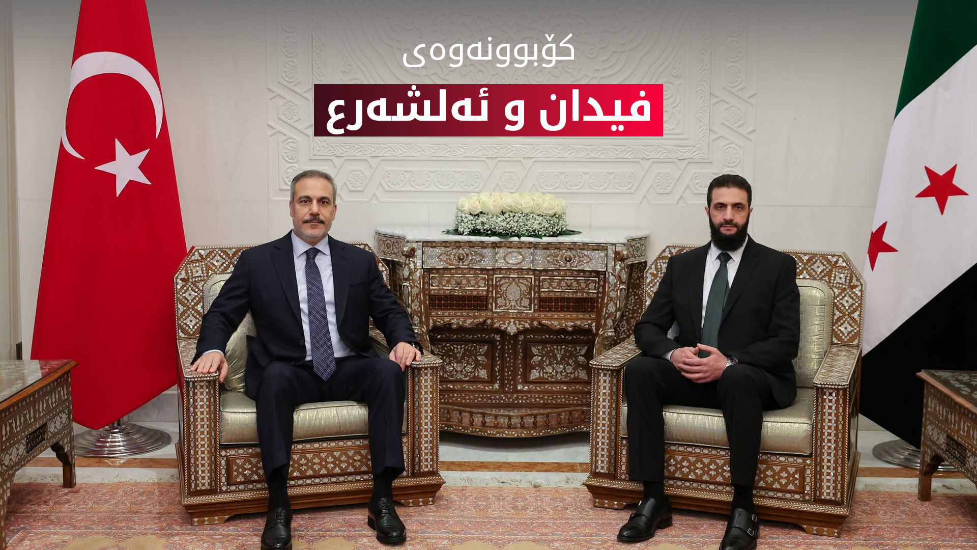 وەزیری دەرەوەی تورکیا لە دیمەشق لەگەڵ ئەحمەد شەرع (وێنە: AA)