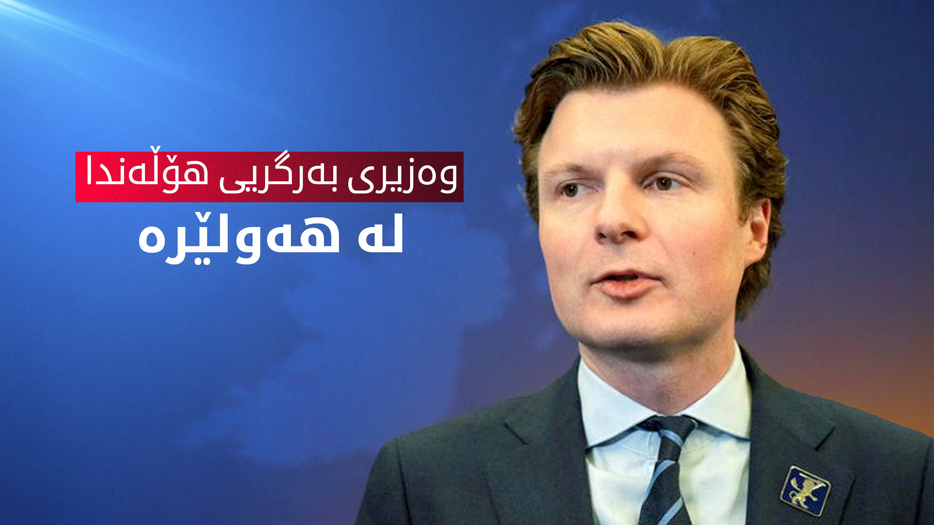 وەزیری بەرگریی هۆڵەندا گەیشتە هەولێر