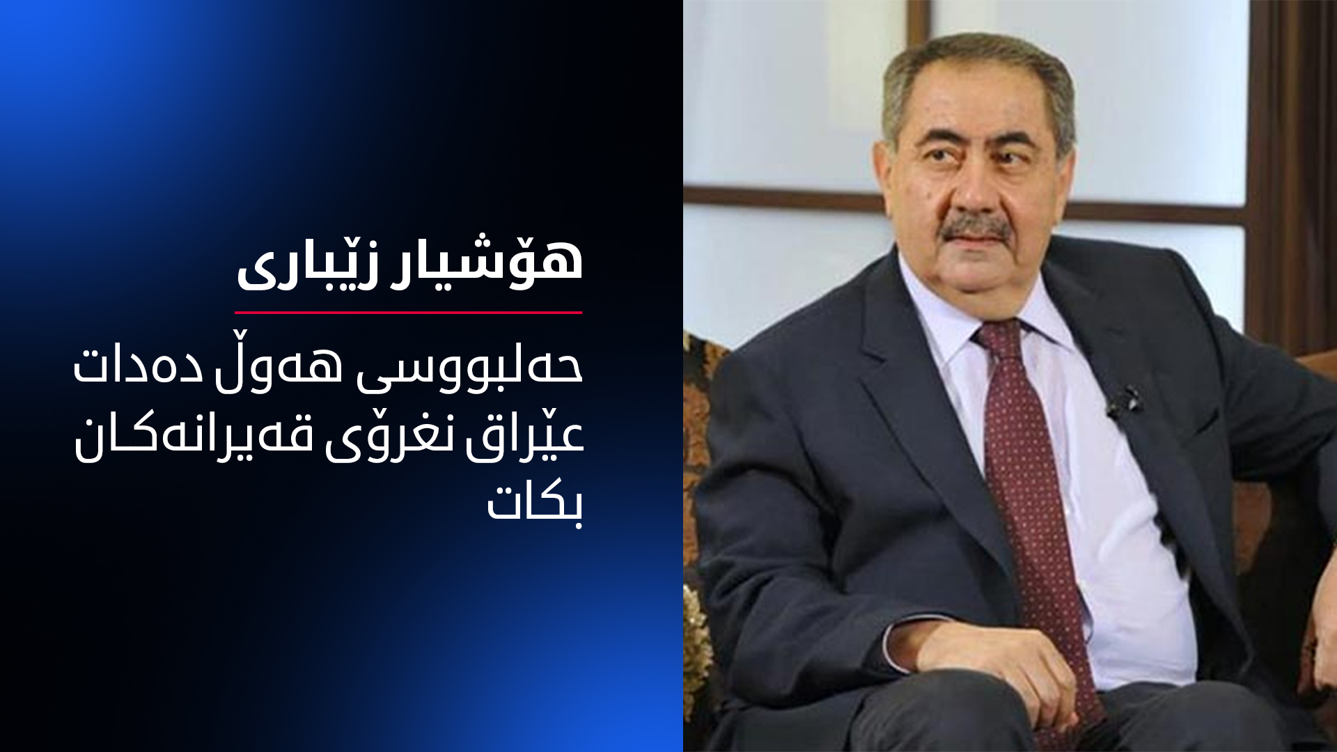 هۆشیار زێباری: هەوڵ دەدرێت عێراق نغرۆی قەیرانەکان بکرێت