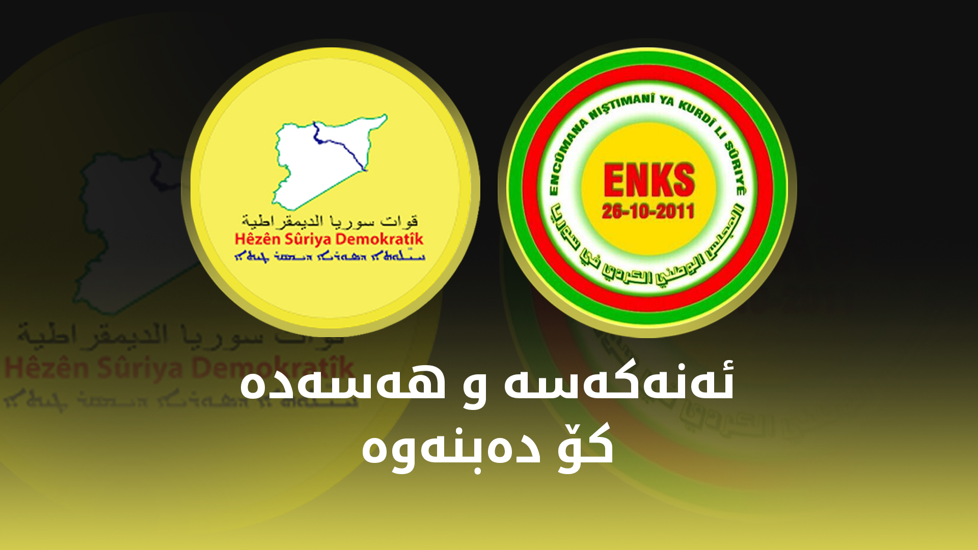 لۆگۆی ئەنجوومەنی نیشتمانیی کورد - سووریا (ڕاست) و هێزەکانی سووریای دیموکرات (چەپ)