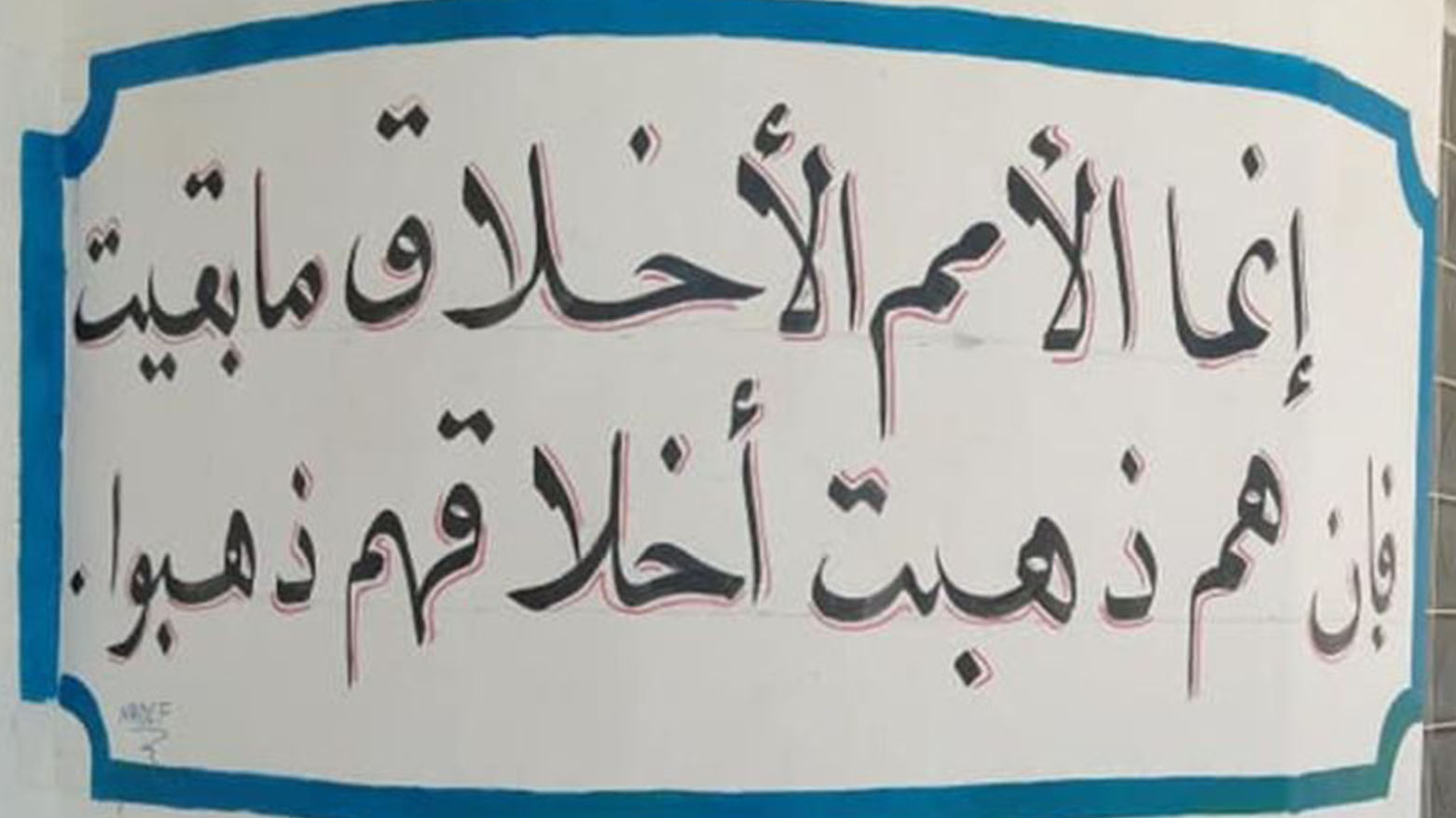 كيف يؤدي تفكيك الأخلاق إلى تدمير الأمم