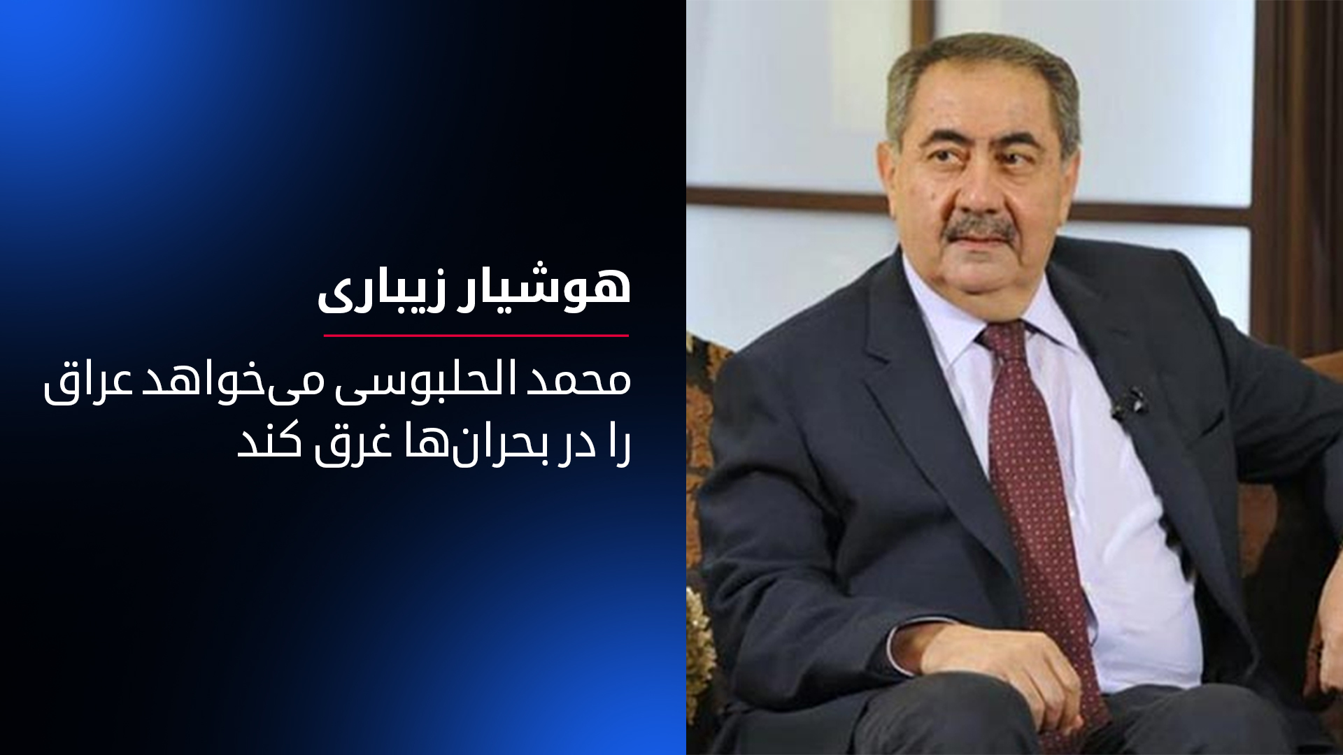 هوشیار زیباری عضو دفتر سیاسی پارت دموکرات کوردستان