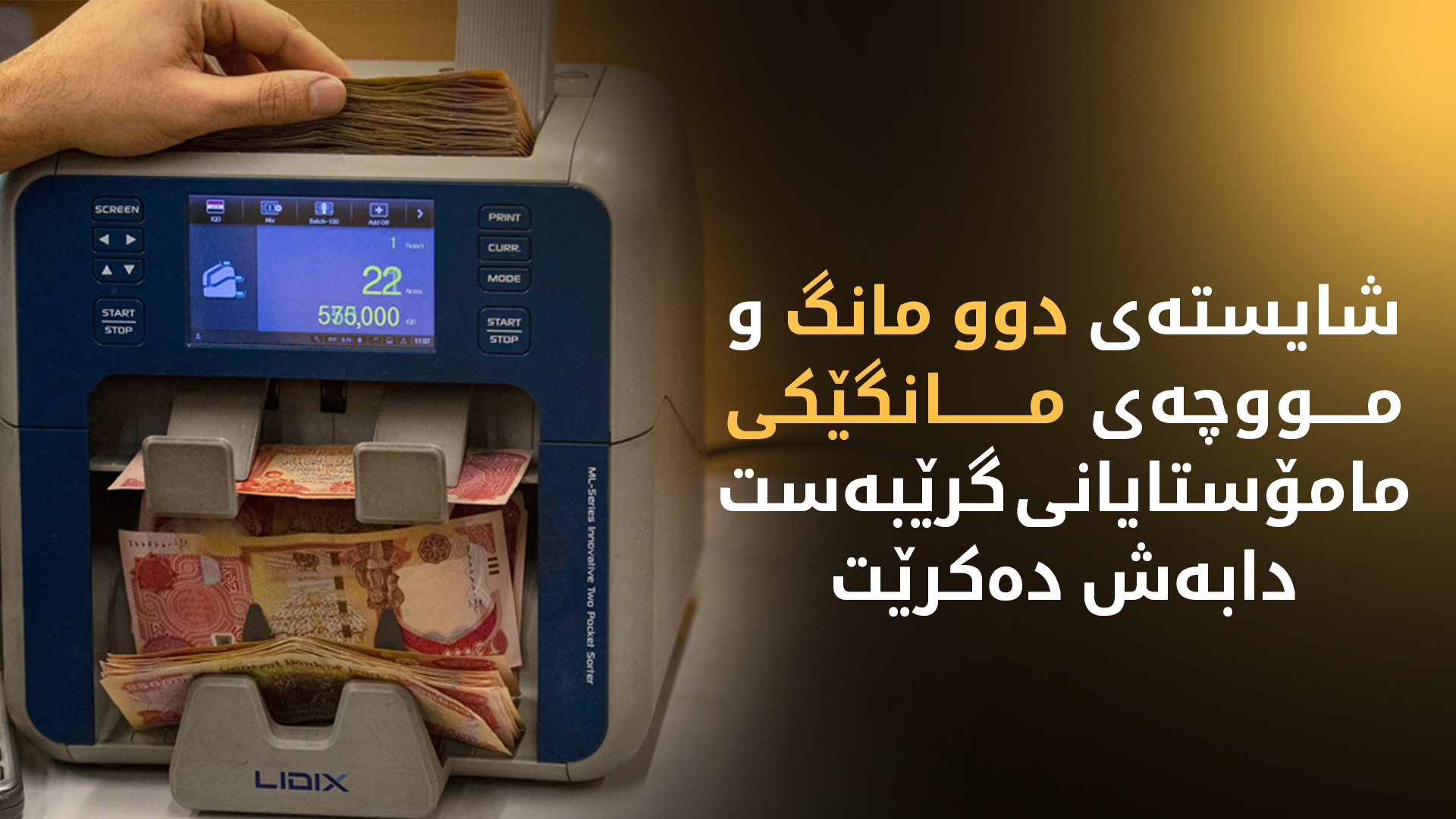 وەزارەتی دارایی: سبەینێ مووچەی مامۆستایانی گرێبەست دابەش دەکرێت