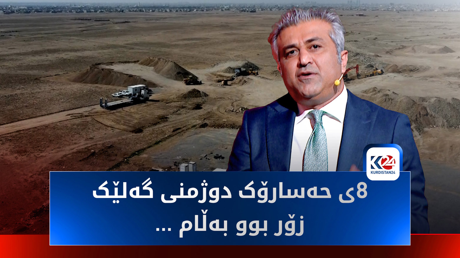 بەرنامەی ئەمجارەی "بۆ هەمووان" تایبەت دەبێت بە زەوییەکانی هەشتی حەسارۆک