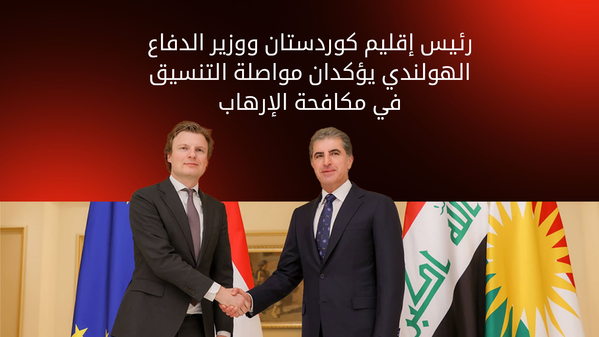 رئيس إقليم كوردستان ووزير الدفاع الهولندي يؤكدان مواصلة التنسيق في مكافحة الإرهاب