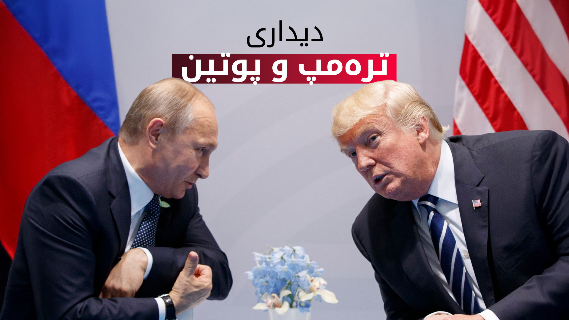 چەند وڵاتێک ئامادەیی خۆیان بۆ ڕێکخستنی دیداری ترەمپ و پوتین دەردەبڕن