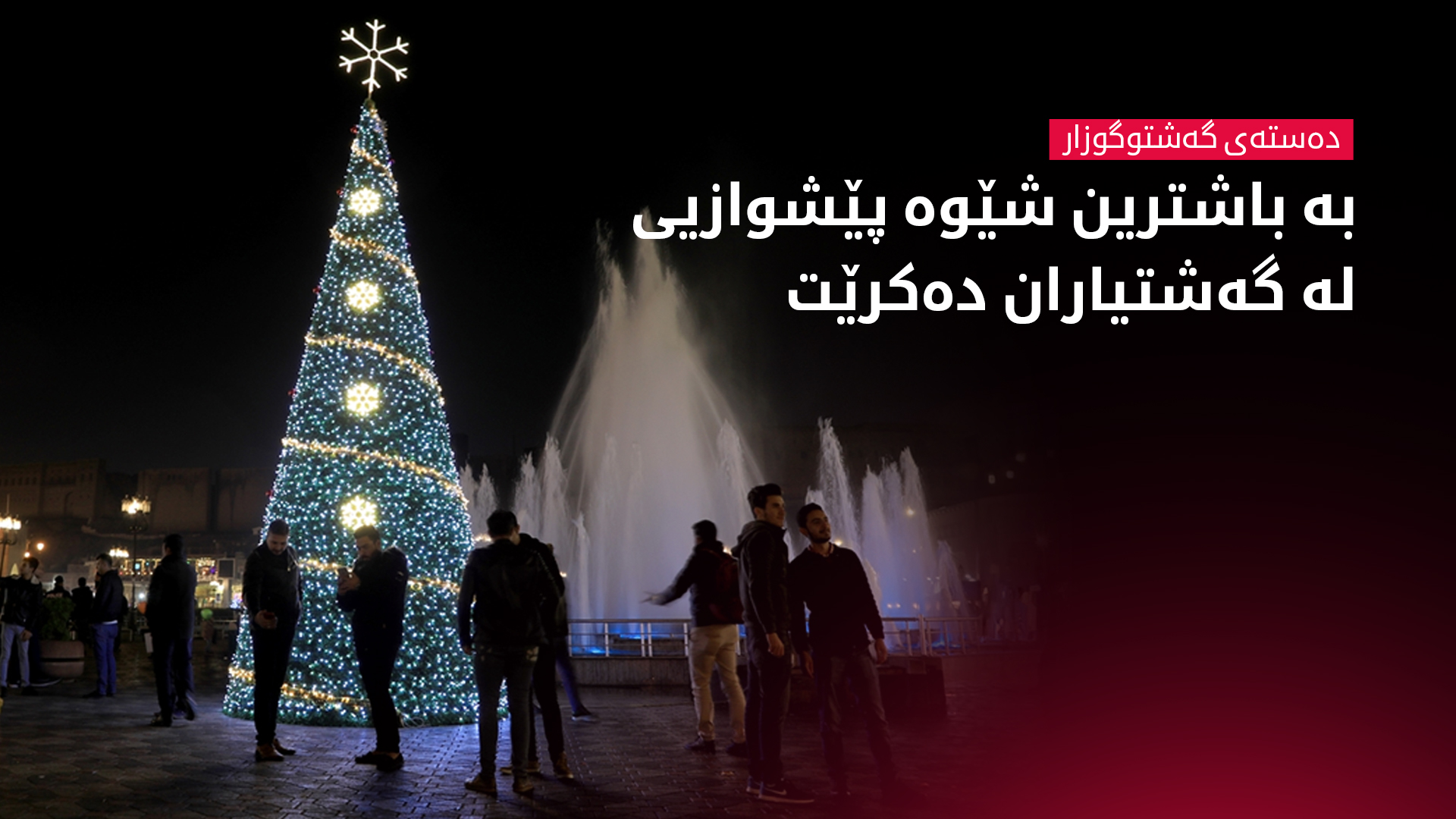 دەستەی گەشتوگوزار: ئاسانکاریی تەواومان بۆ پێشوازیی لە گەشتیاران کردووە