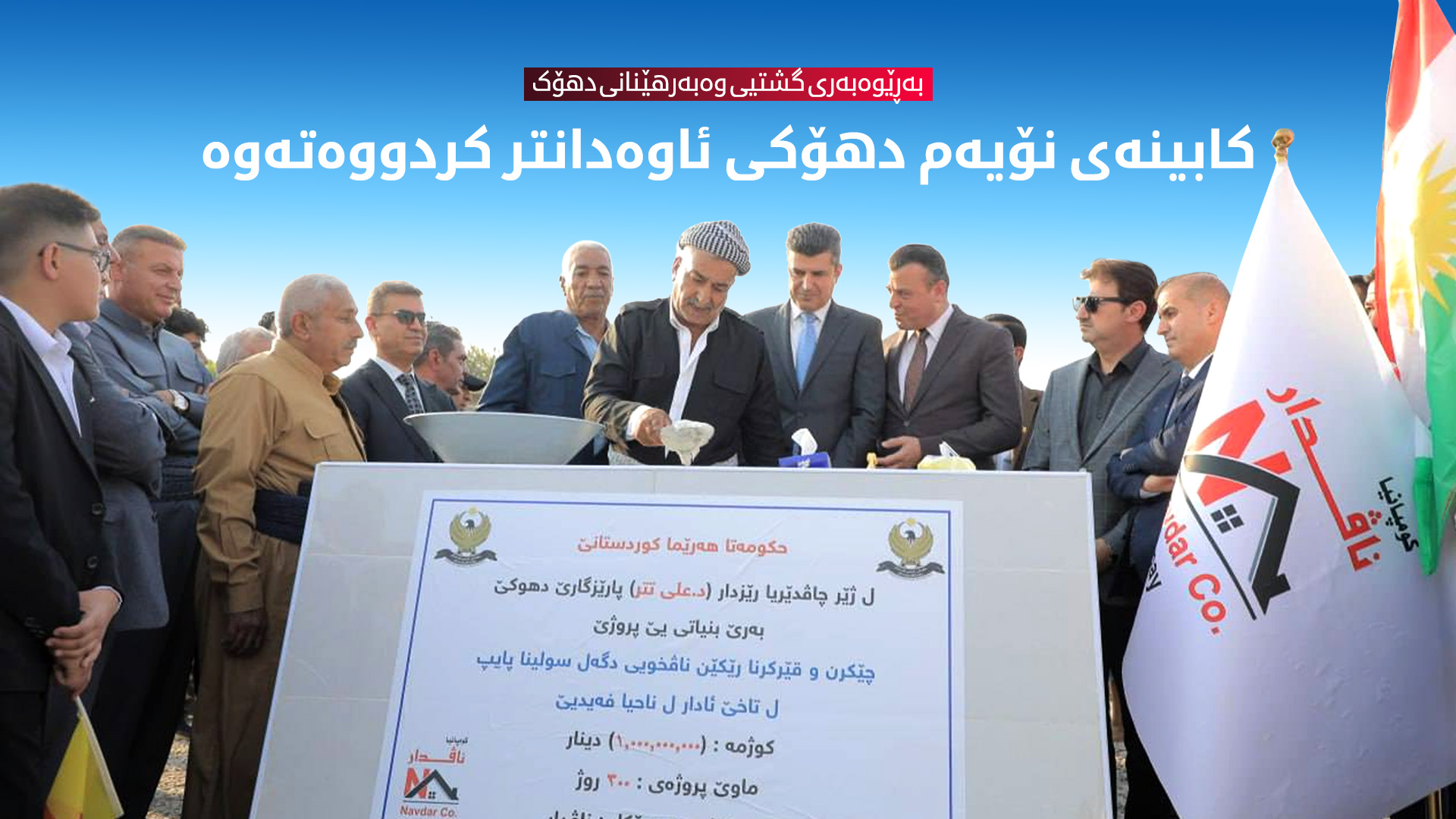 دانانی بەردی بناغەی پرۆژەیەکی خزمەتگوزاری لەلایەن هاووڵاتییەکەوە لە سنووری پارێزگای دهۆک (وێنە: کوردستان24)