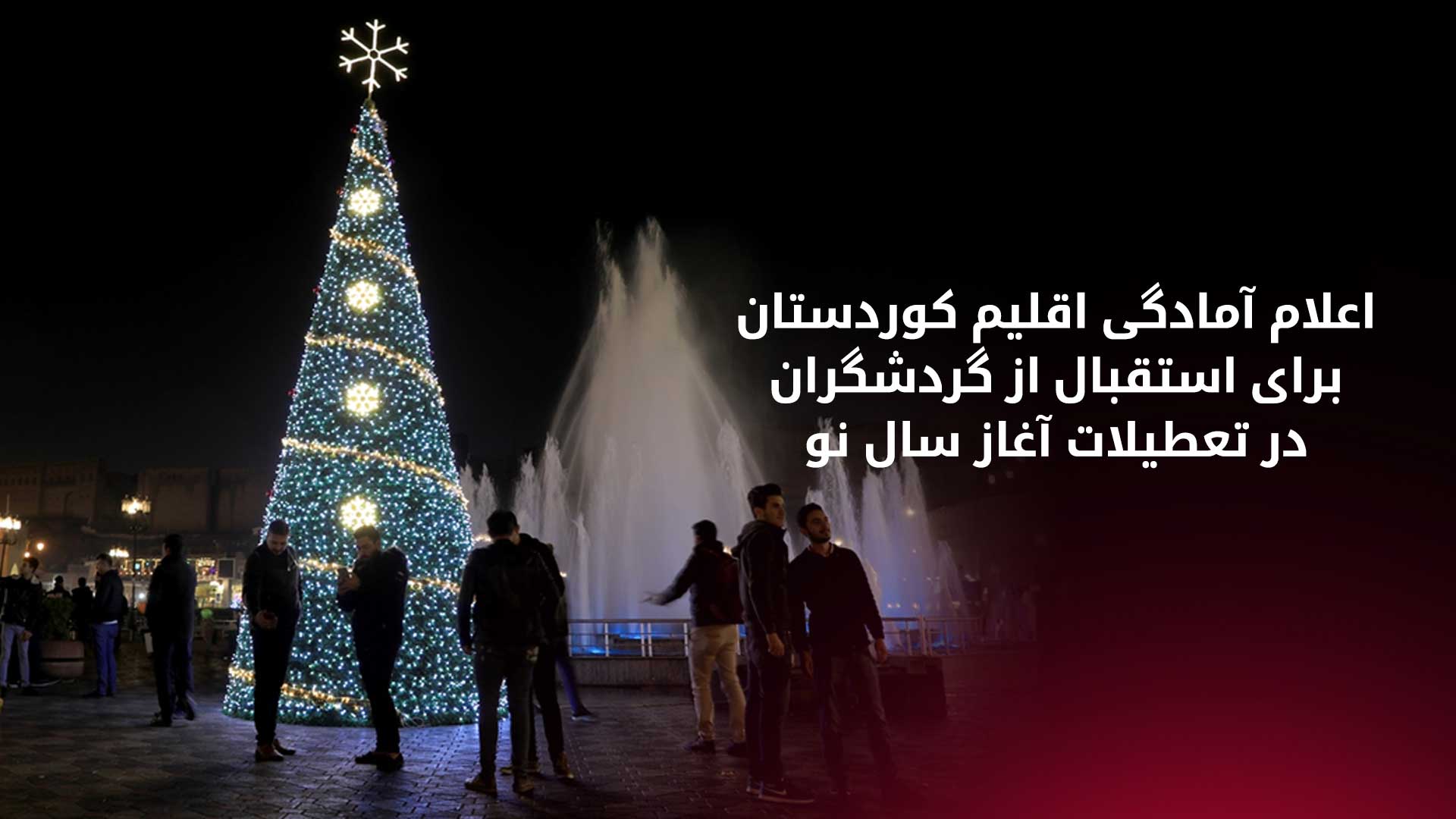 تزئین مکانهای گردشگری در آستانه سال نو میلادی در اقلیم کوردستان