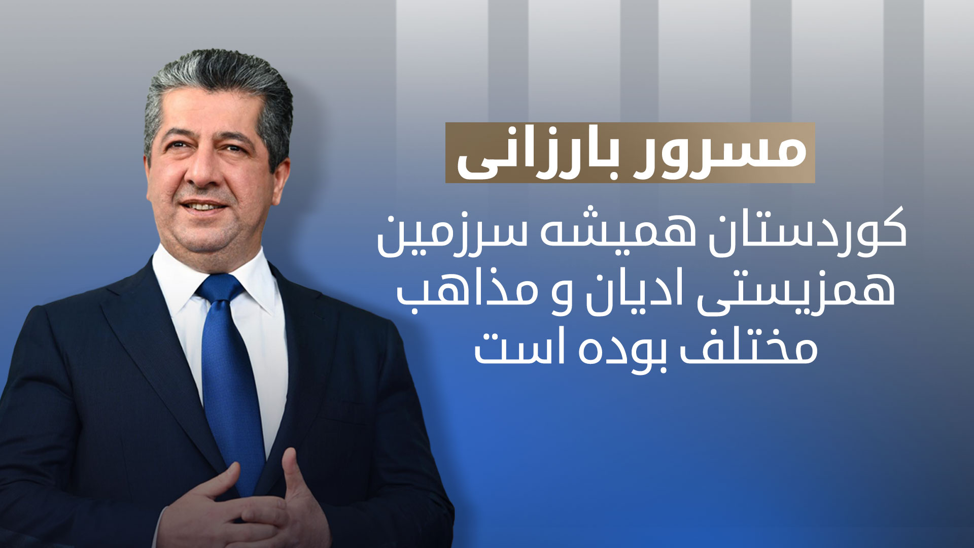 مسرور بارزانی، نخست‌وزیر اقلیم کوردستان