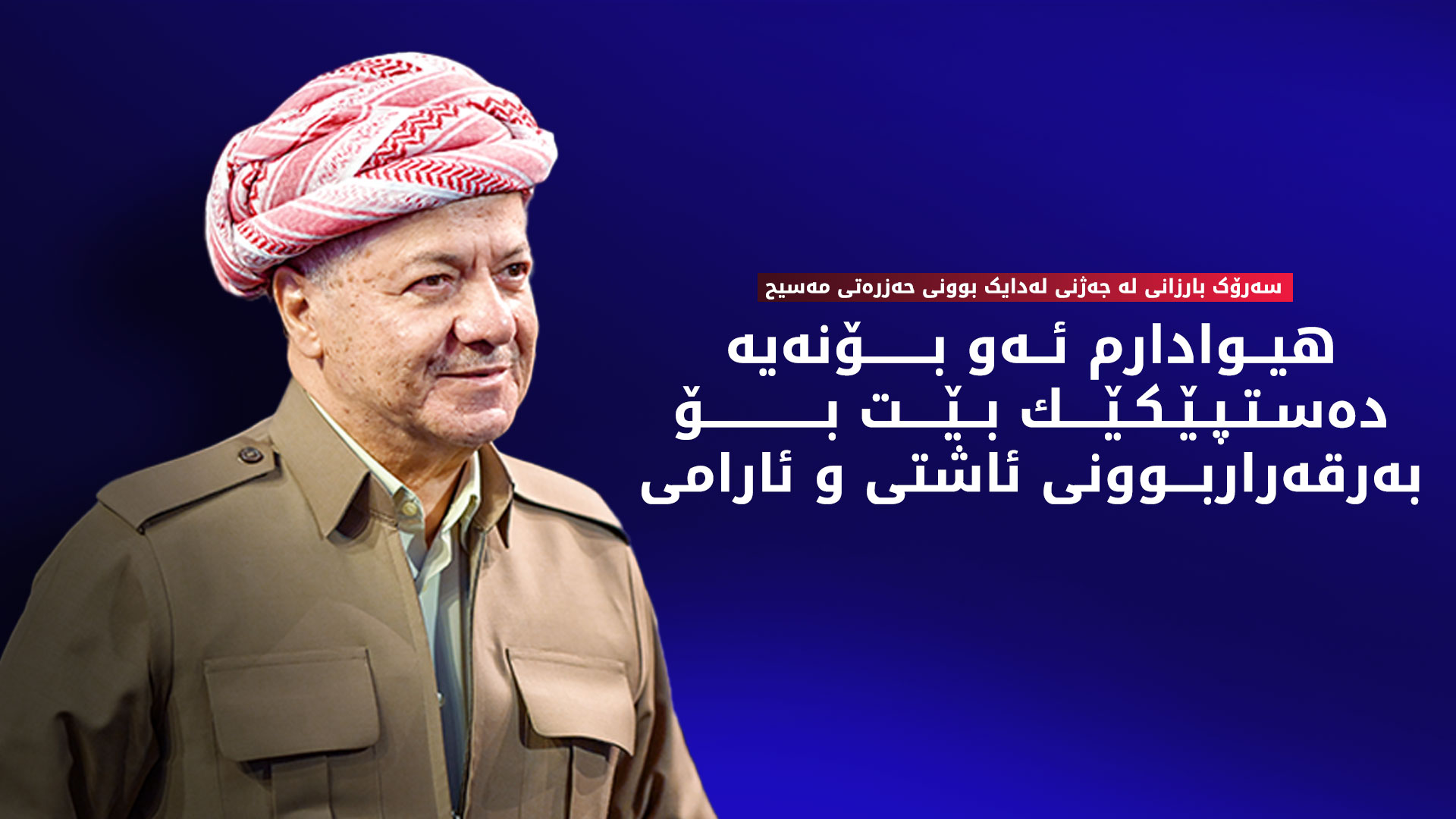 سەرۆک بارزانی