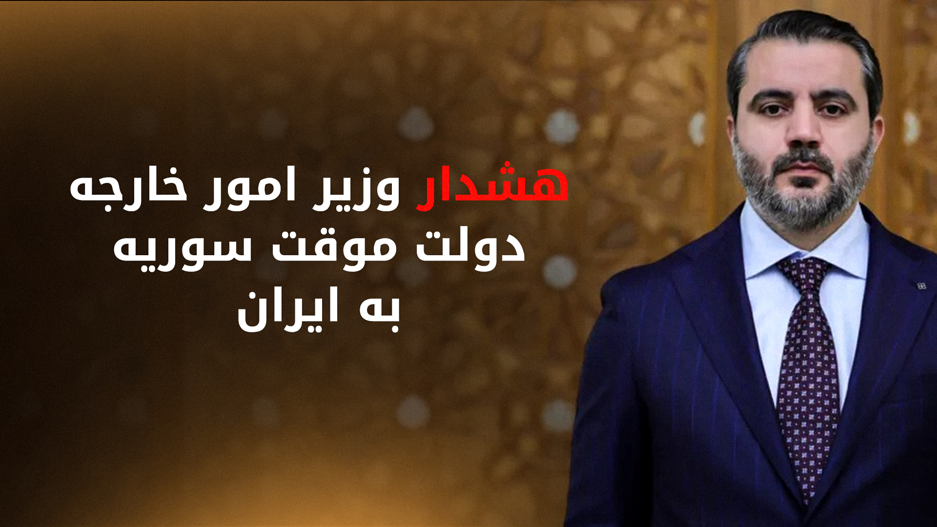 اسعد شیبانی، وزیر امور خارجه دولت موقت سوریه
