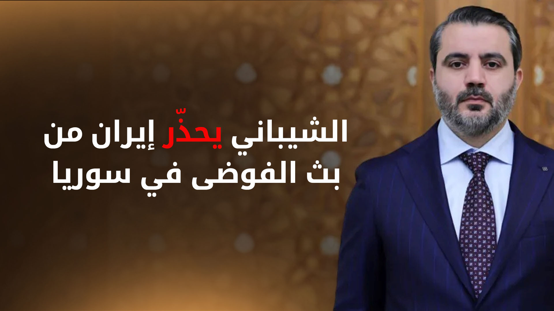 أسعد الشيباني
