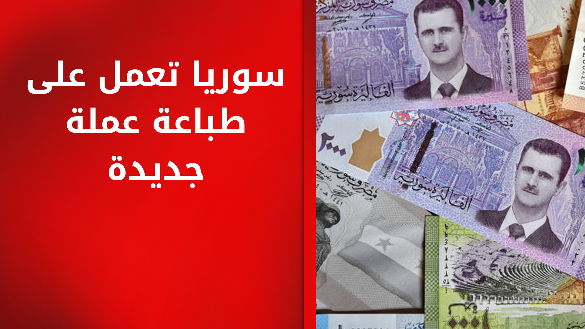 بمساعدة تركية.. سوريا تعمل على طباعة عملة جديدة