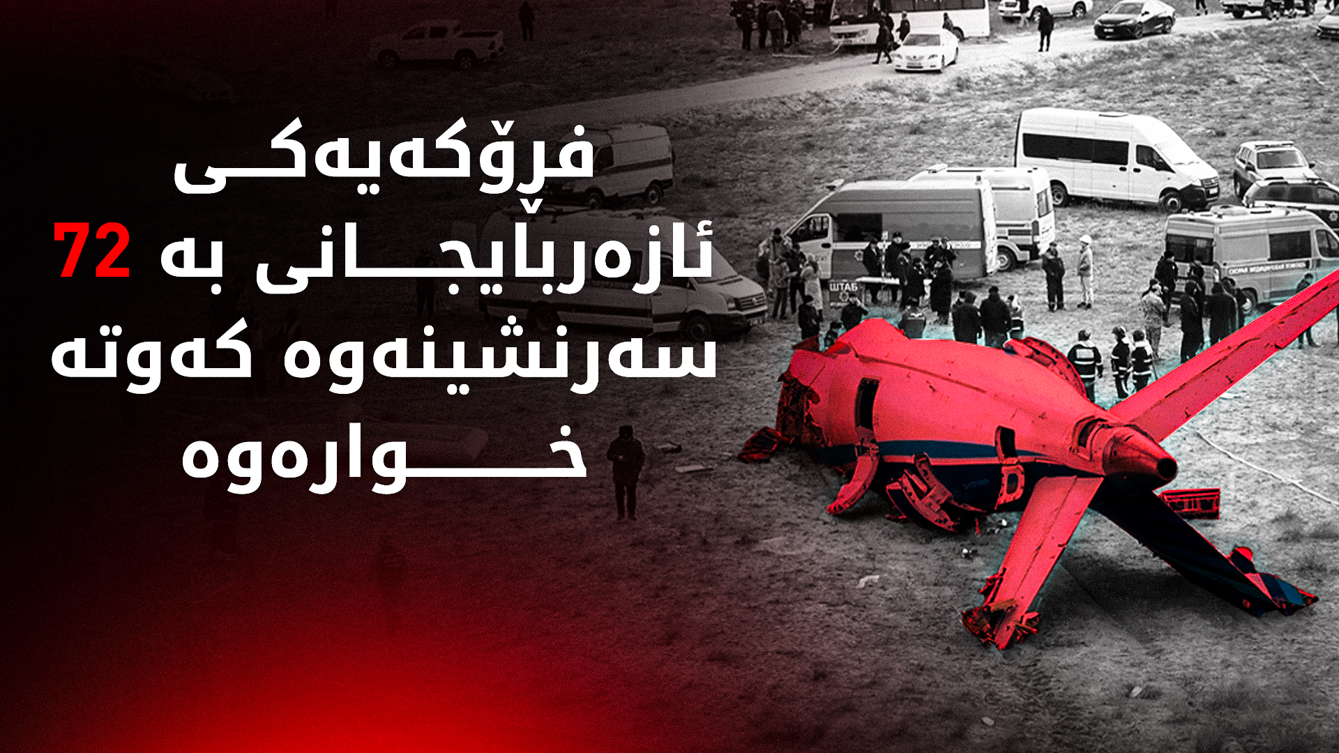 بەشێکی فڕۆکەکەی ئازەربایجان دوای کەوتنەخوارەوەی لە کازاخستان (وێنە: Azamat Sarsenbayev / AP)