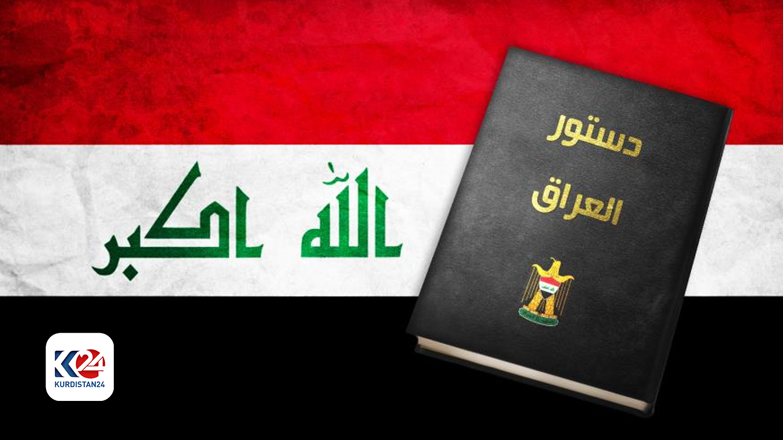 نحو التطبيق السليم لمفهوم اللامركزية.. قراءة في ضوء أفكار الدستور العراقي