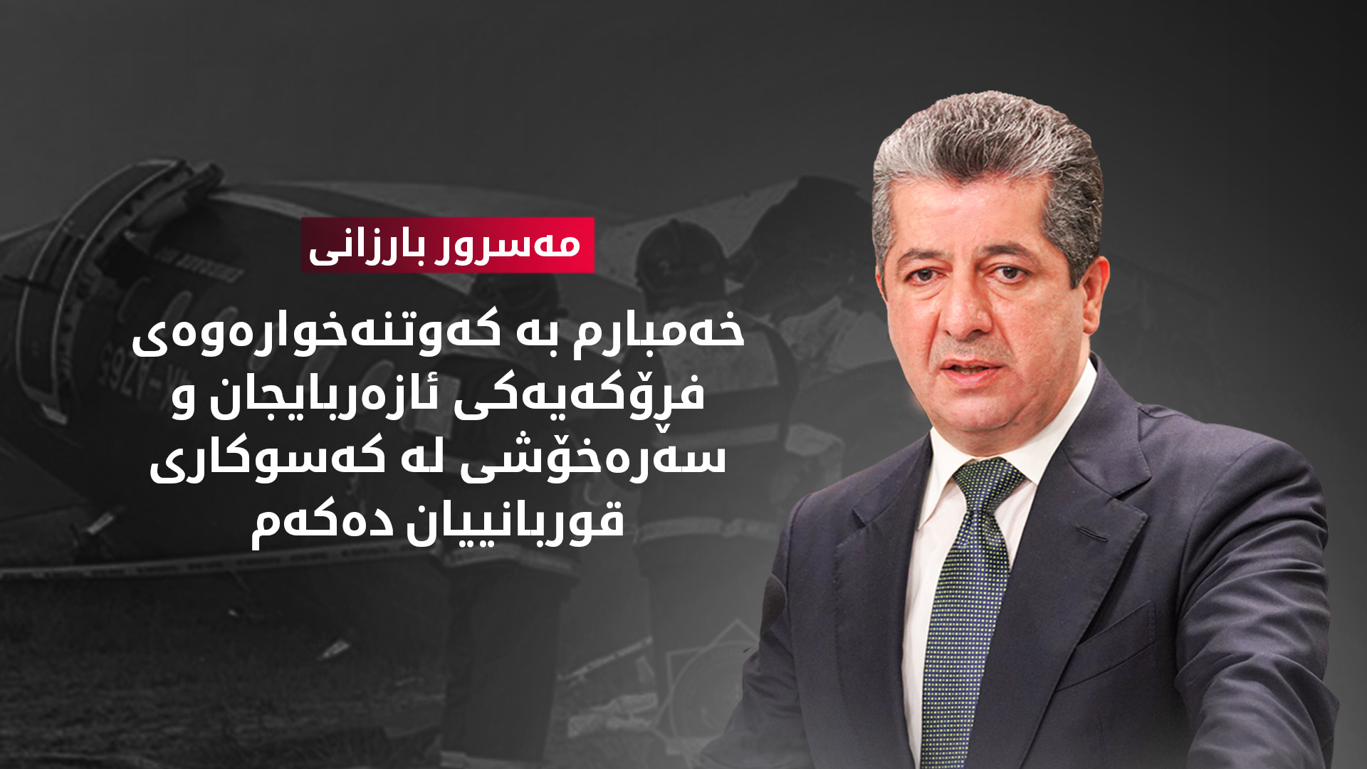 مەسرور بارزانی لەبارەی کەوتنەخوارەوەی فڕۆکەیەکی ئازەربایجان پەیامێکی هاوخەمی بڵاوکردەوە