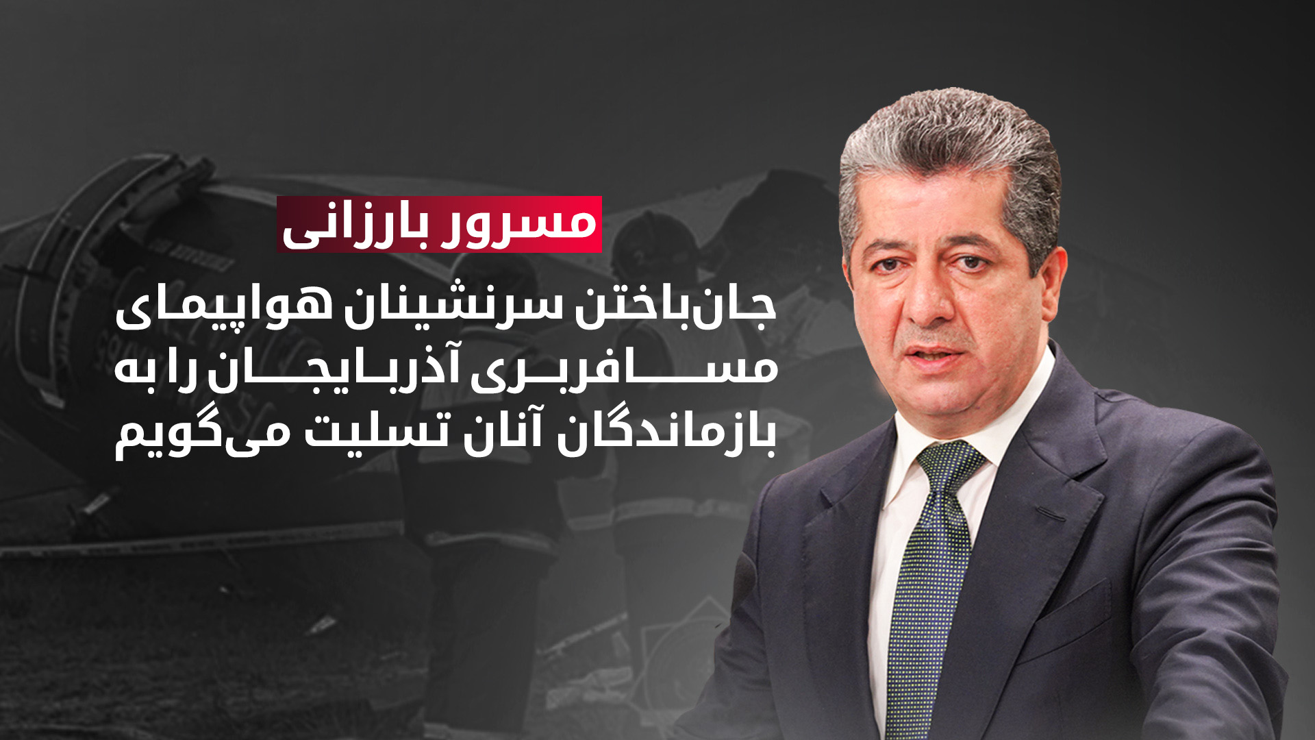 مسرور بارزانی، نخستوزیر اقلیم کوردستان