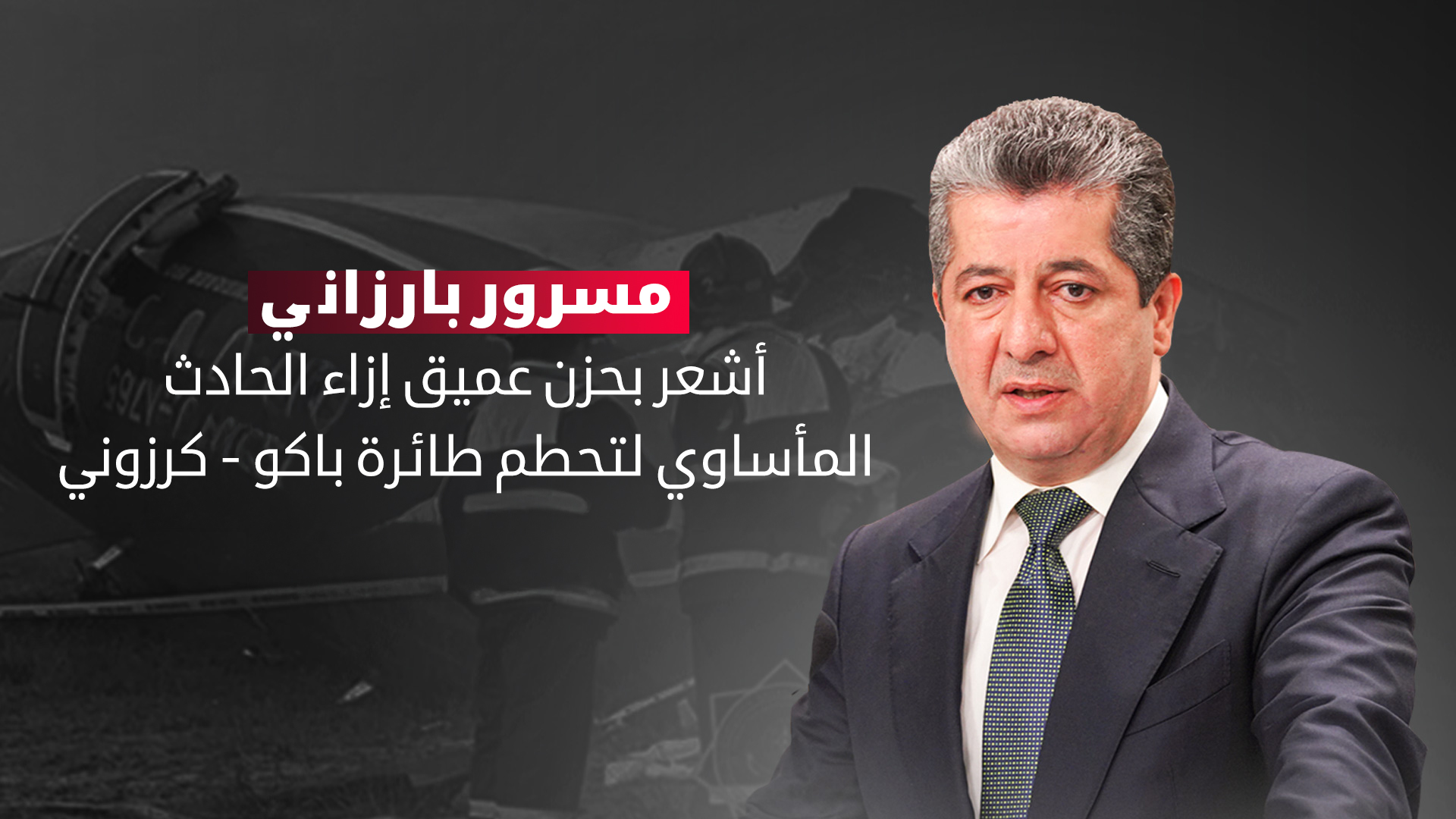 رئيس حكومة إقليم كوردستان مسرور بارزاني