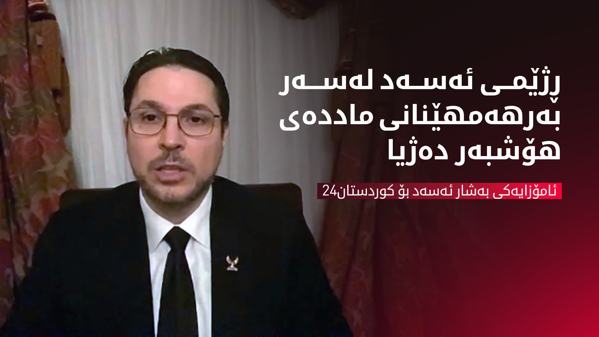 ئامۆزایەکی بەشار ئەسەد:  فیدراڵی باشترین چارەسەرە بۆ دۆخی سووریا