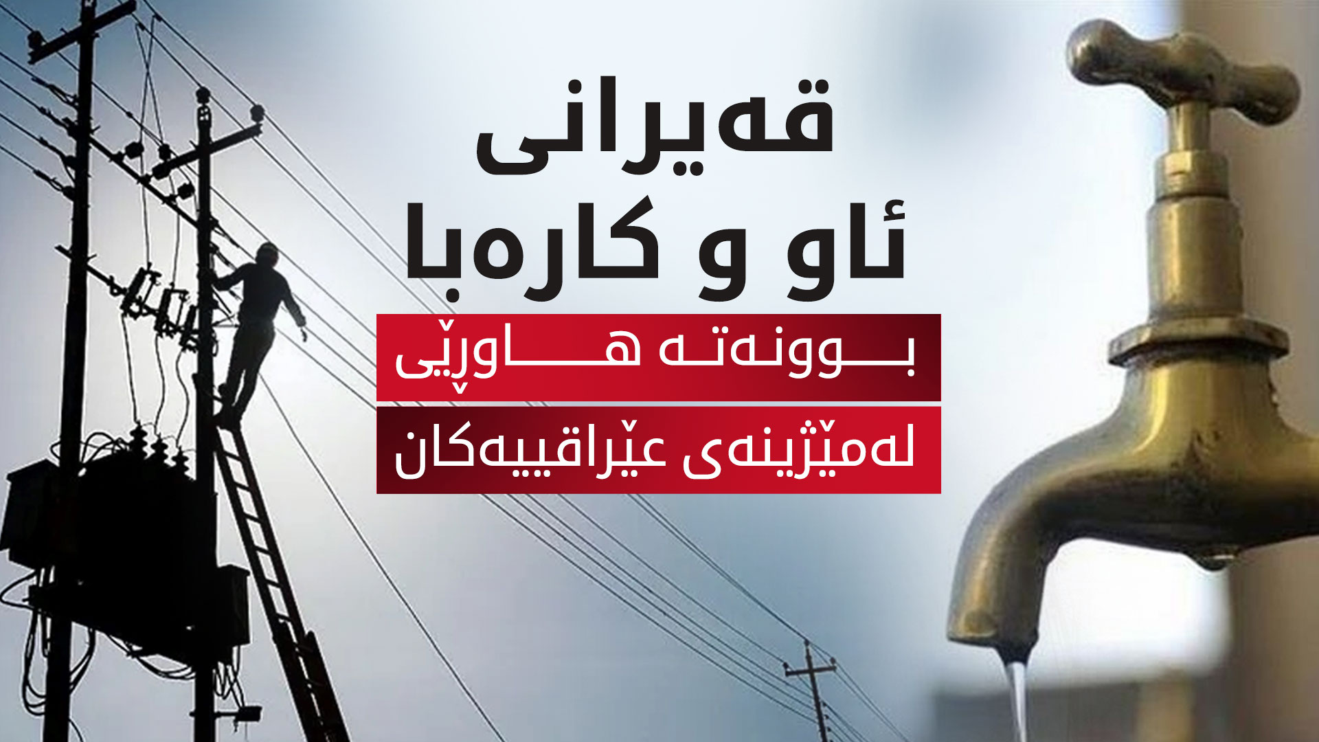 لەبەر نەبوونی ئاو و کارەبا، دانیشتووانی گەڕەکێکی بەغدا تا بەرەبەیان ناخەون
