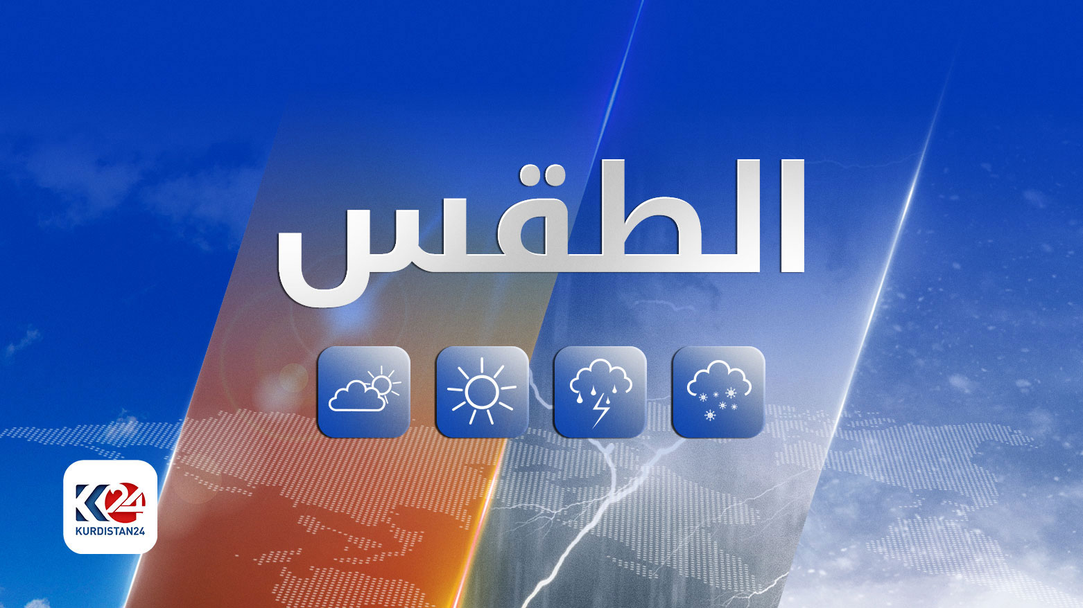 طقس العراق.. أمطار متوسطة وضباب بدءاً من الغد