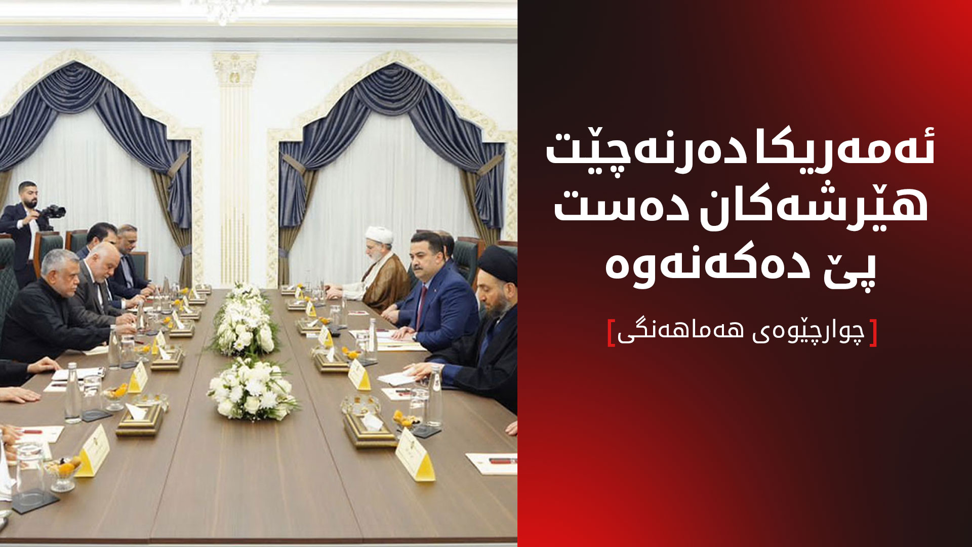 چوارچێوەی هەماهەنگی:  حکوومەتی عێراق داوای درێژکردنەوەی وادەی مانەوەی هێزەکانی ئەمەریکای نەکردووە