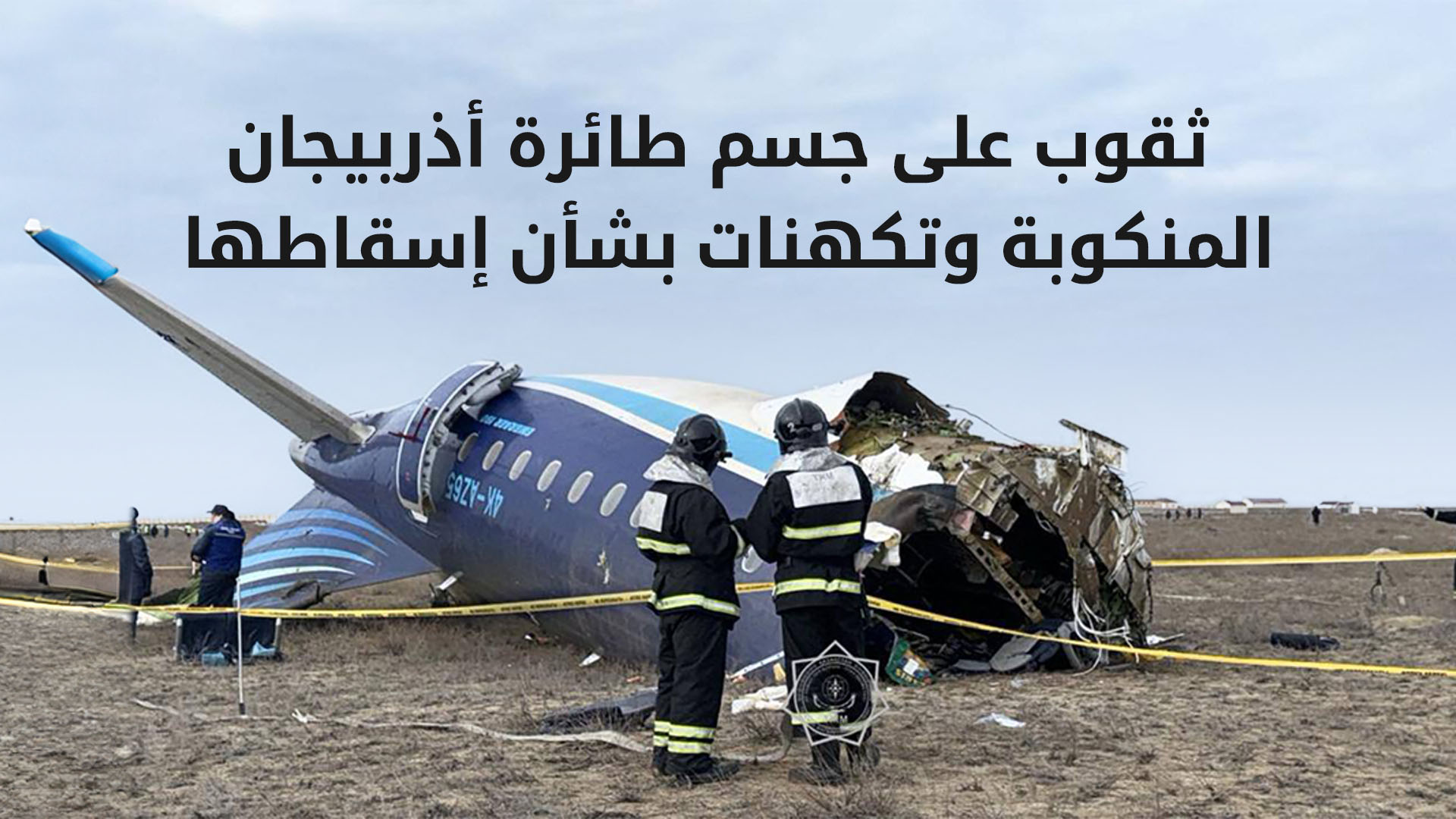ثقوب على جسم طائرة أذربيجان المنكوبة وتكهنات بشأن "إسقاطها"