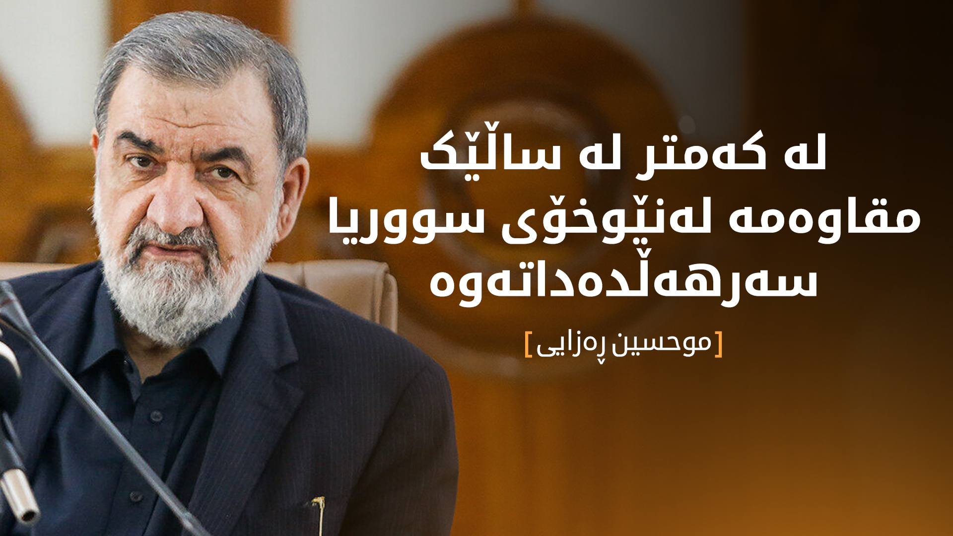 بەرپرسێکی ئێران: ڕووبەڕووبوونەوە و مقاوەمە لەنێوخۆی سووریا سەرهەڵدەداتەوە