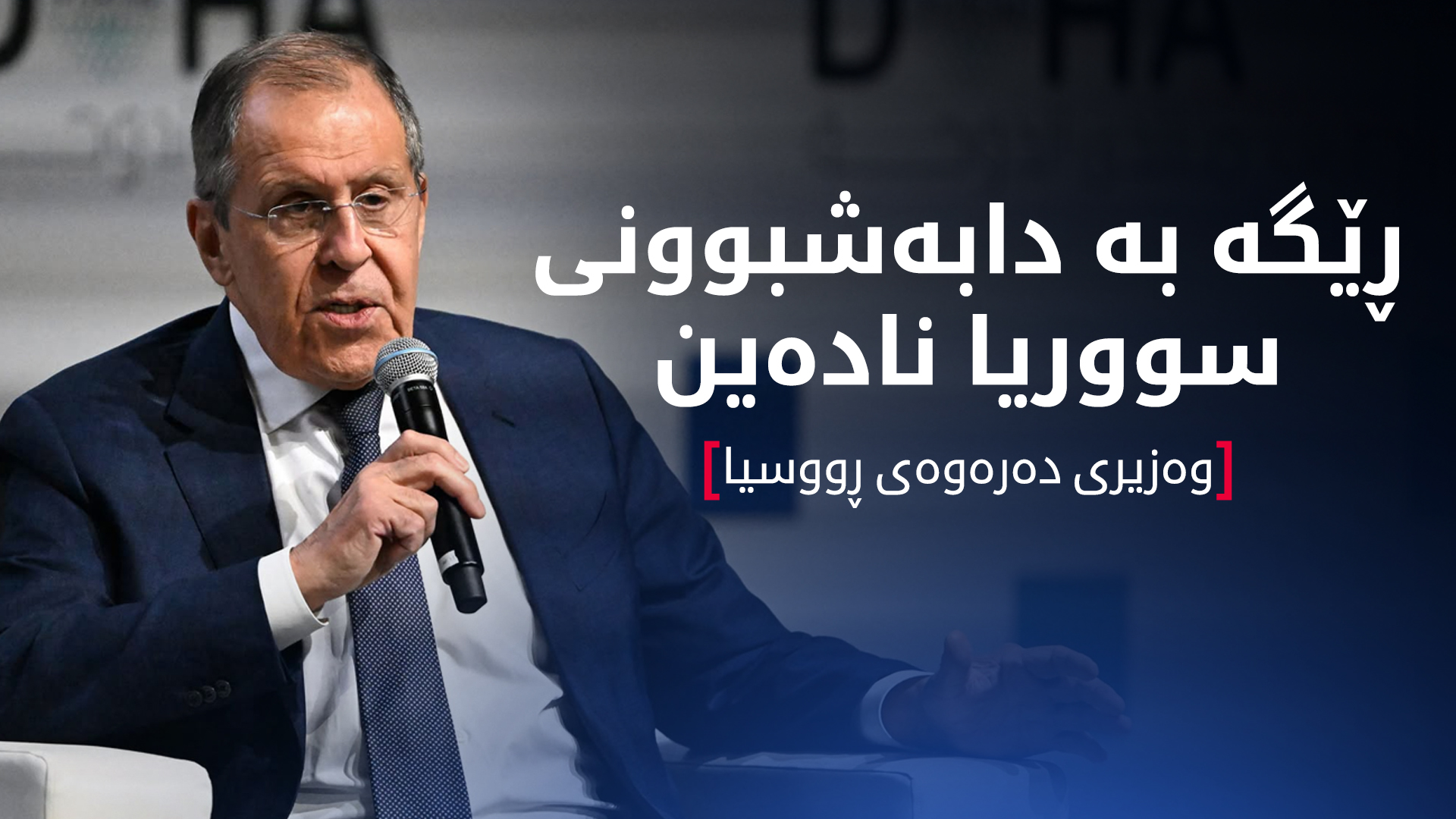 ڕووسیا هۆشداری بە ئیسرائیل دەدات: ڕێگە بە دابەشبوونی سووریا نادەین