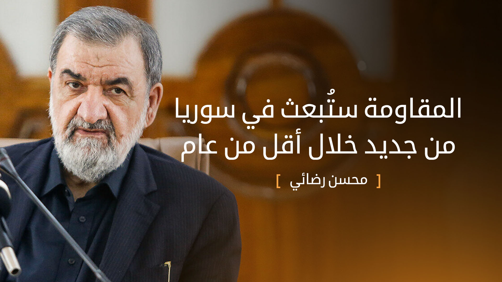 محسن رضائي: المقاومة ستُبعث في سوريا من جديد خلال أقل من عام