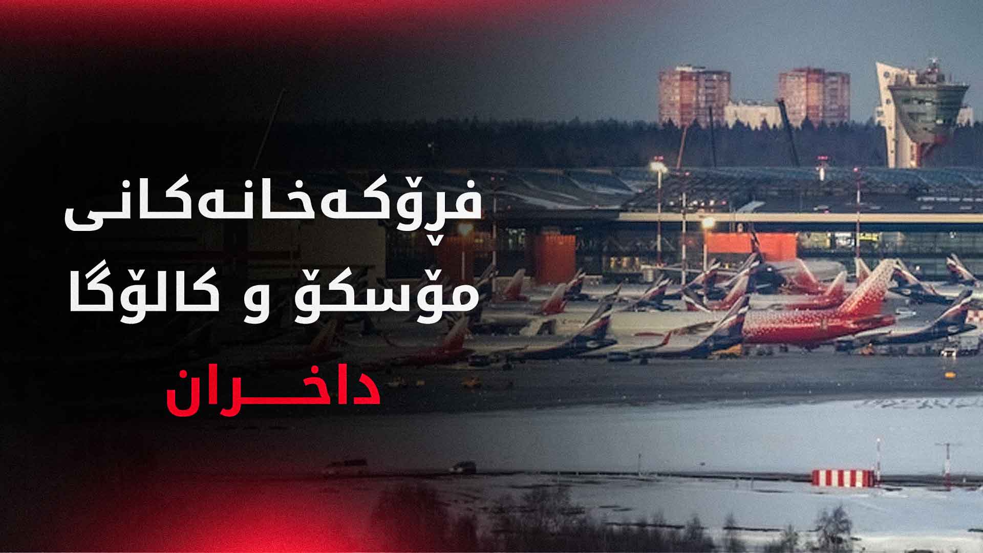 فڕۆکەیەکی ڕووسی لە فڕۆکەخانەی مۆسکۆ