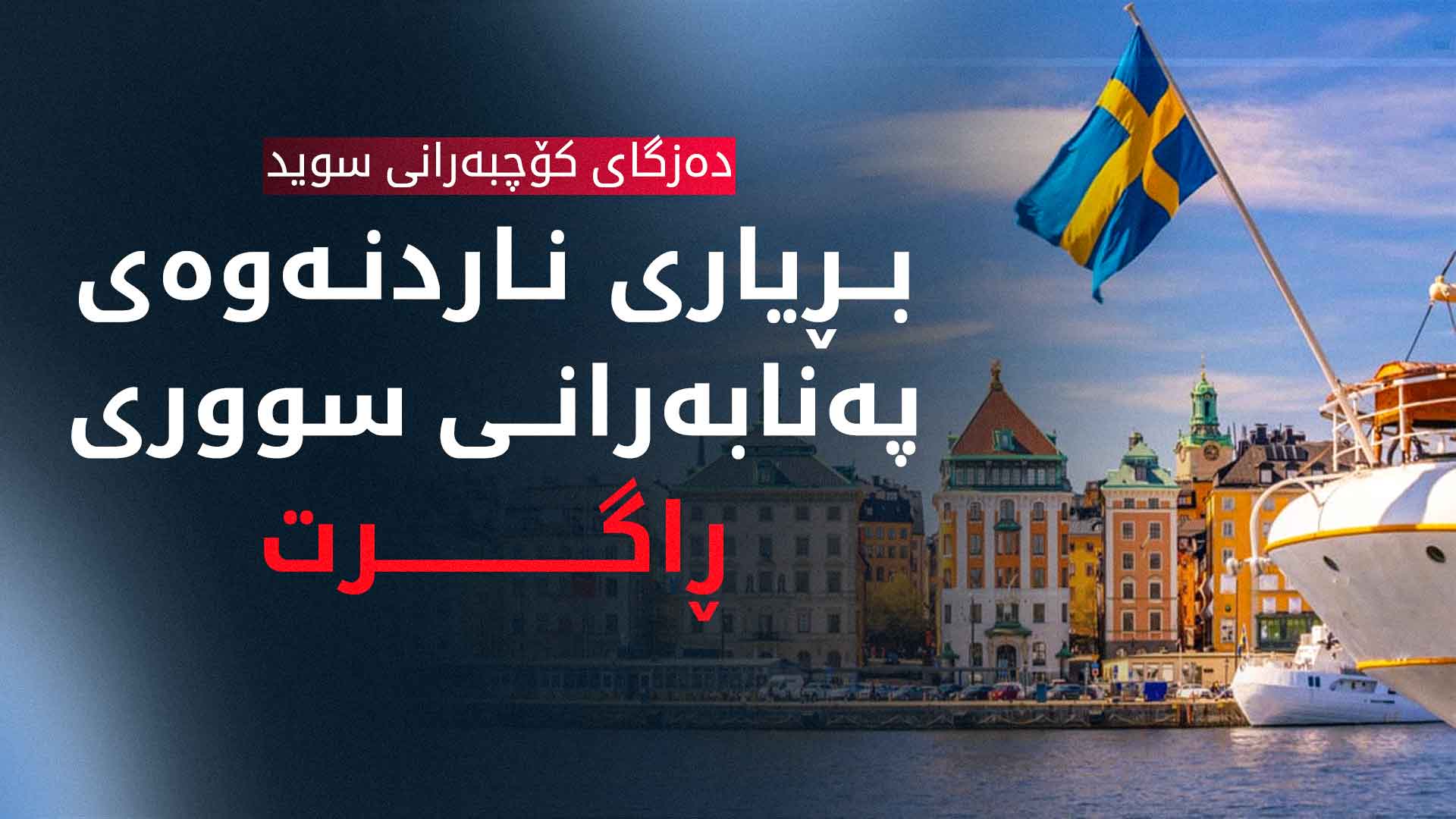 سوید