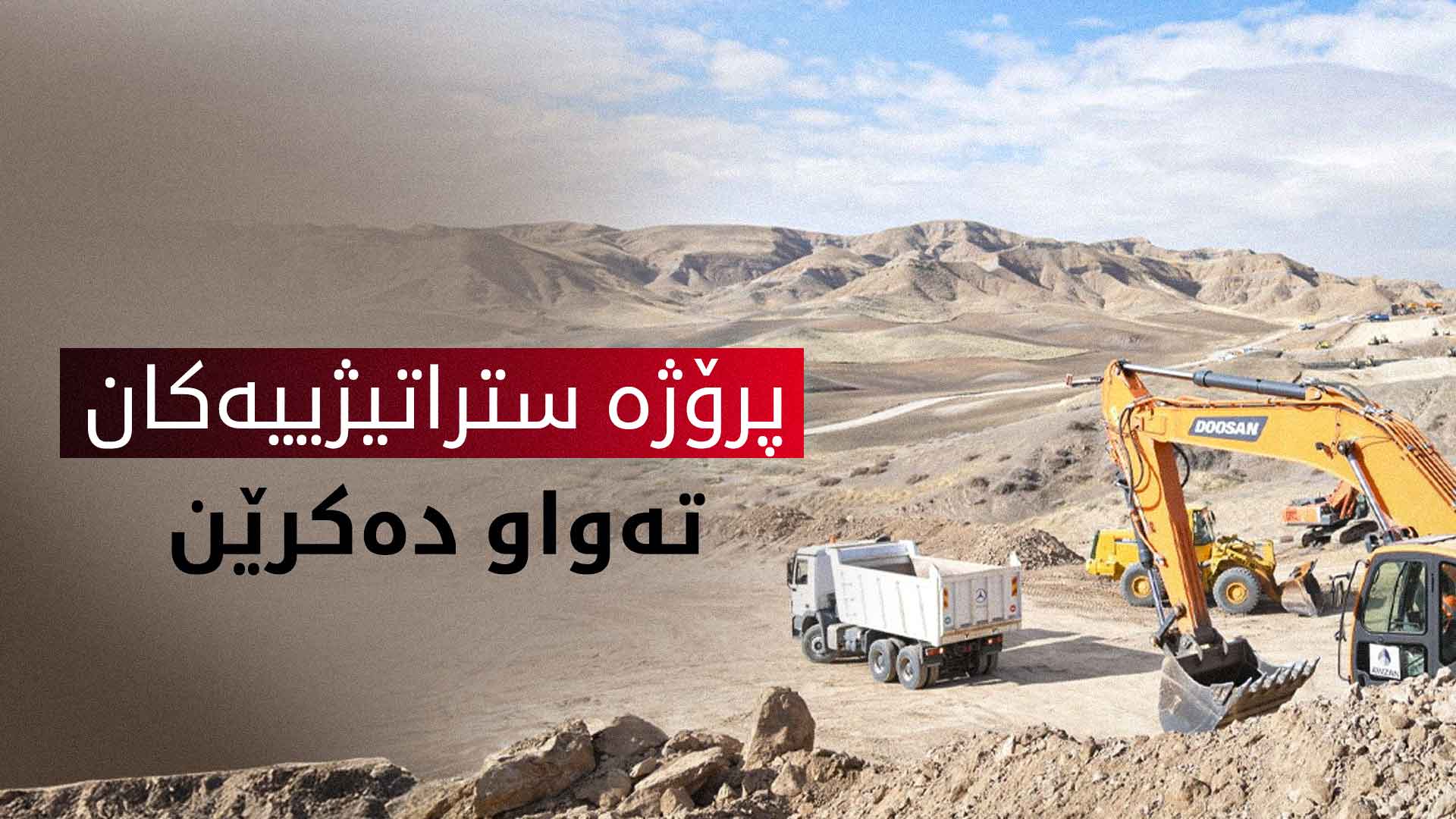 پرۆژە ستراتیژییەکانی حکوومەتی هەرێمی کوردستان