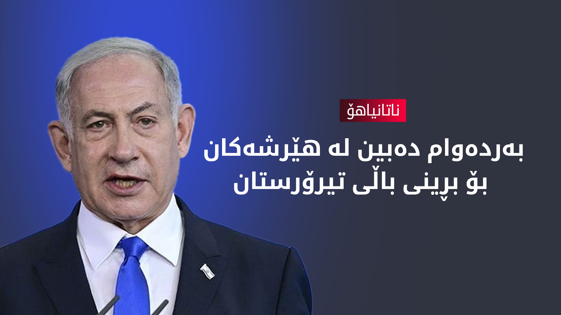 ناتانیاهۆ: هێرشەکان بۆ سەر یەمەن بەردەوام دەبن