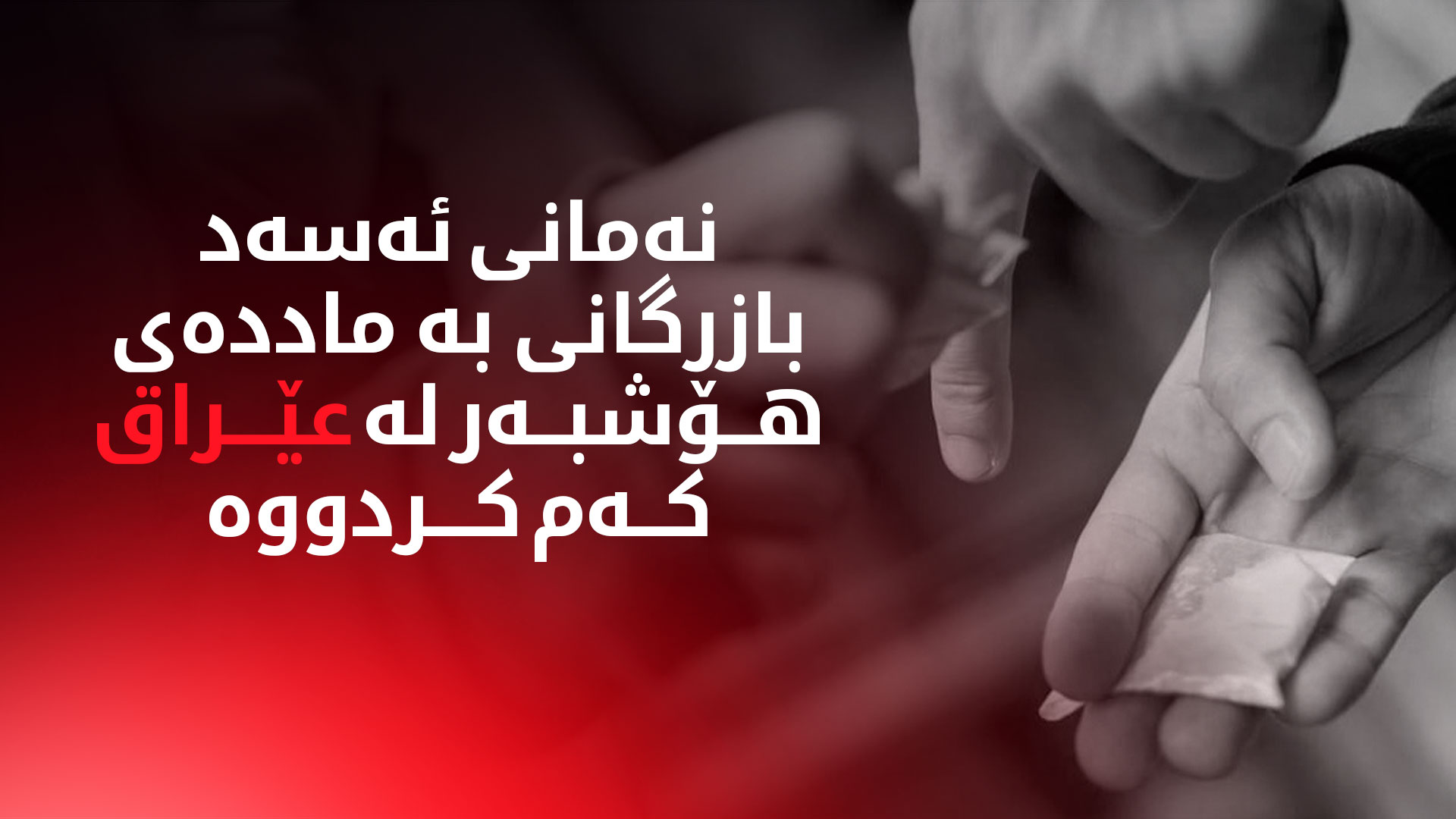 دوای ڕووخانی ڕژێمی ئەسەد، بازرگانیی بە ماددەی هۆشبەر لە عێراق کەمی کردووە
