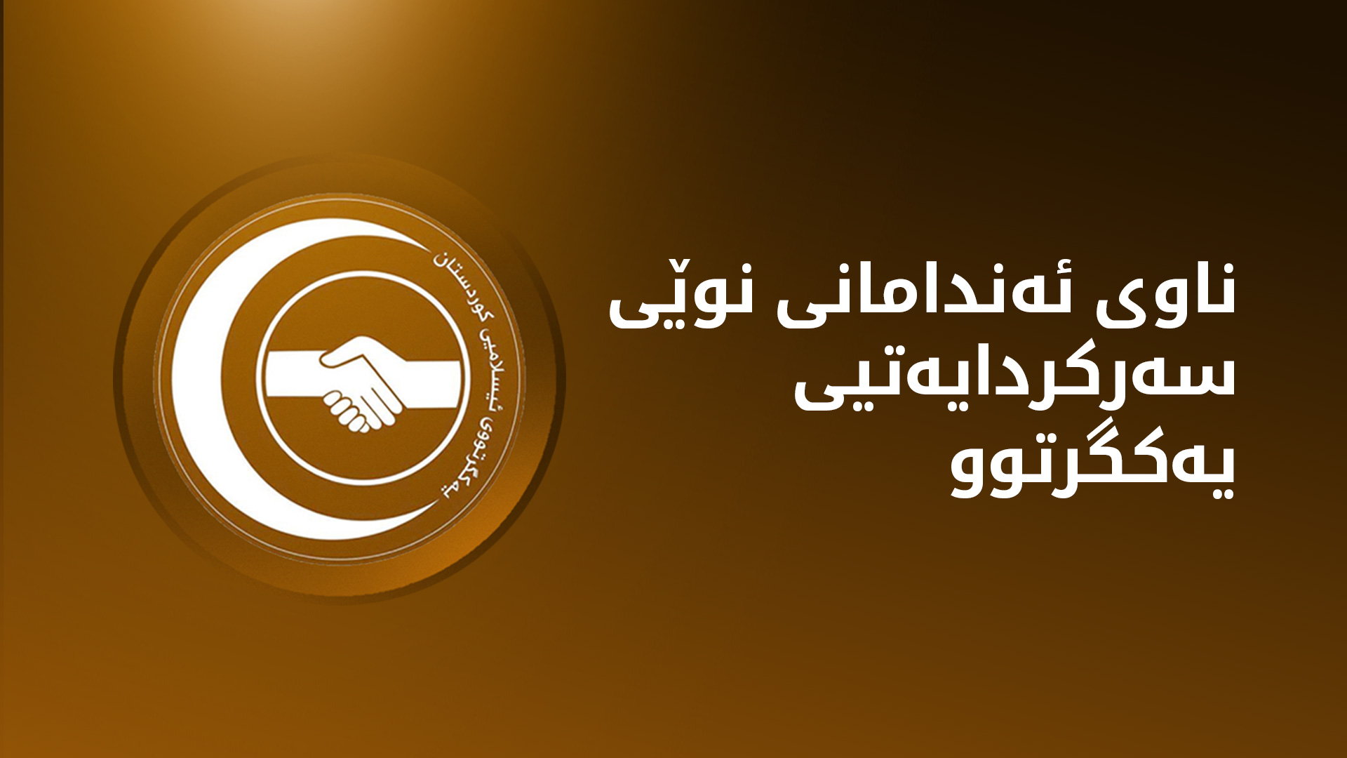 زۆرینەی ئەندامانی نوێی سەرکردایەتیی یەکگرتوو پشکی سلێمانین و کەمترینیشیان هی هەولێر و کەرکووکن