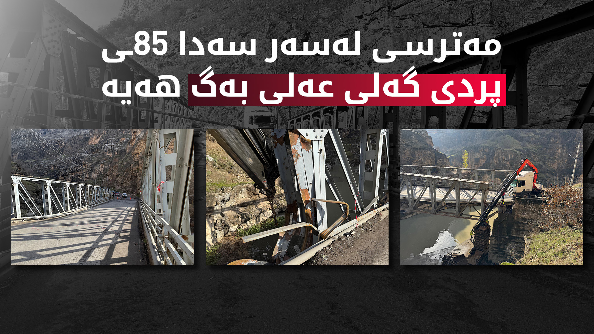 وەزارەتی ئاوەدانکردنەوە: چاککردنەوەی پردی گەلیی عەلی بەگ دوو هەفتە دەخایەنێت