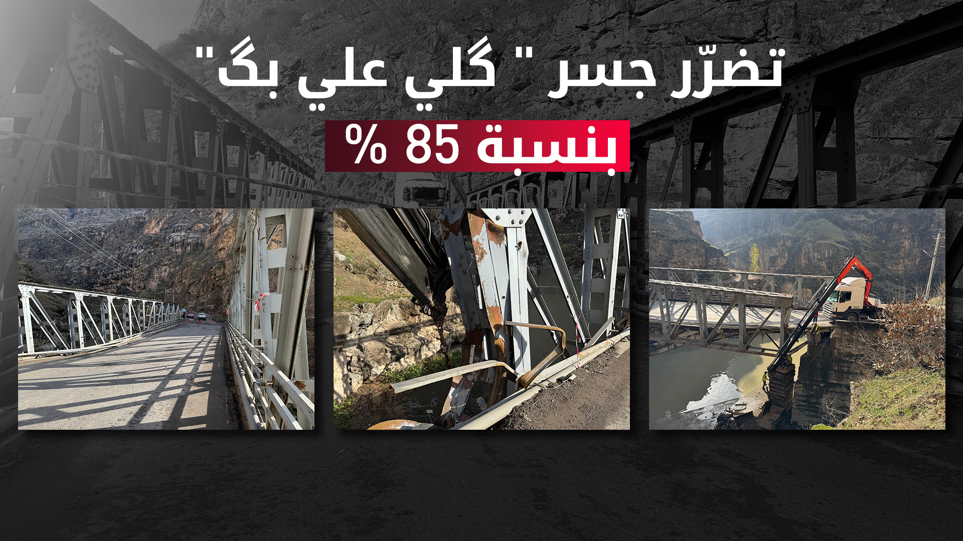 وزارة الإعمار: إصلاح جسر "گلي علي بگ" سيستغرق اسبوعين