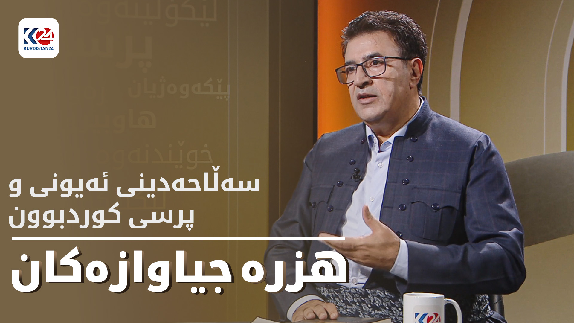 سەڵاحەدینی ئەیوبی و پرسی کوردبوون