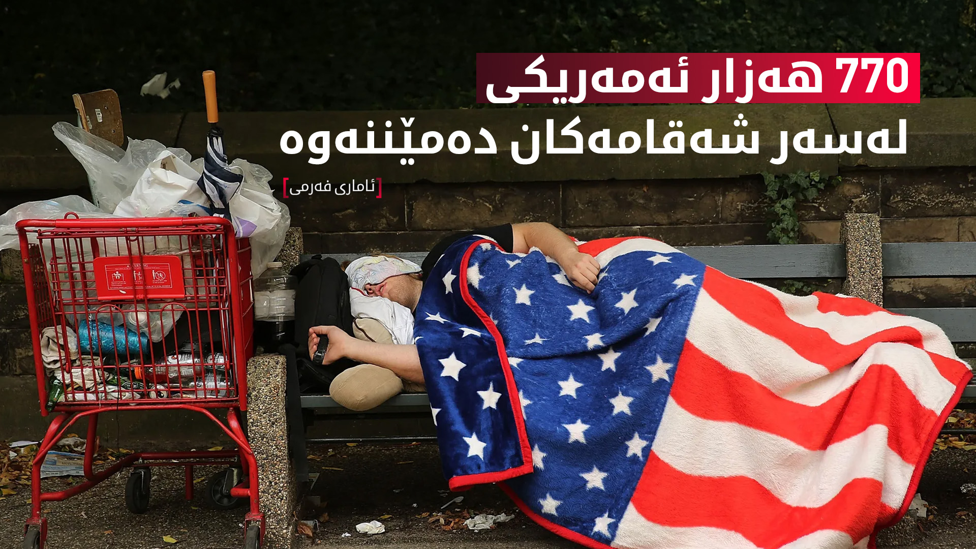 ژمارەیەک هاووڵاتیی ئەمەریکی لەسەر شەقام ماونەتەوە