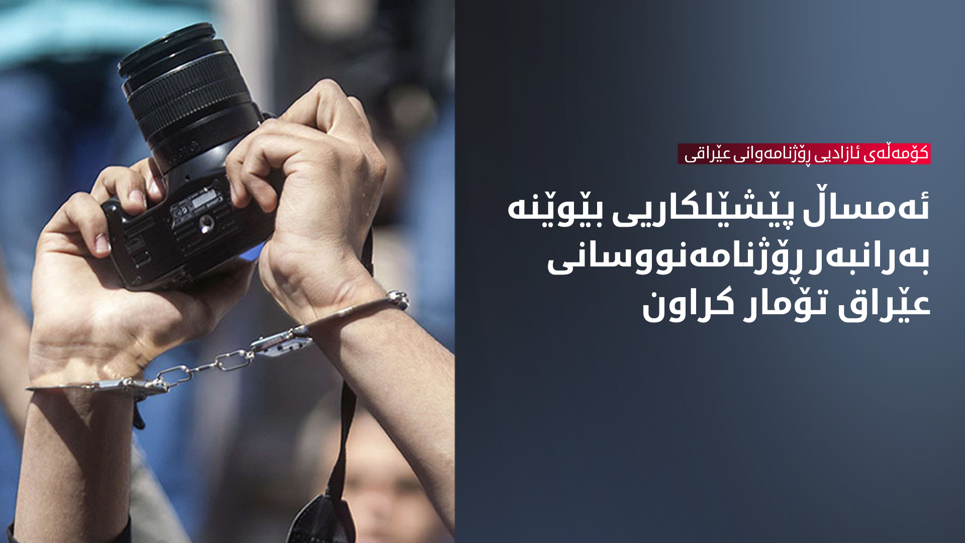 لە بەغدا ئەمساڵ زۆرترین پێشلێکاریی بەرانبەر بە ڕۆژنامەنووسان تۆمار کراوە