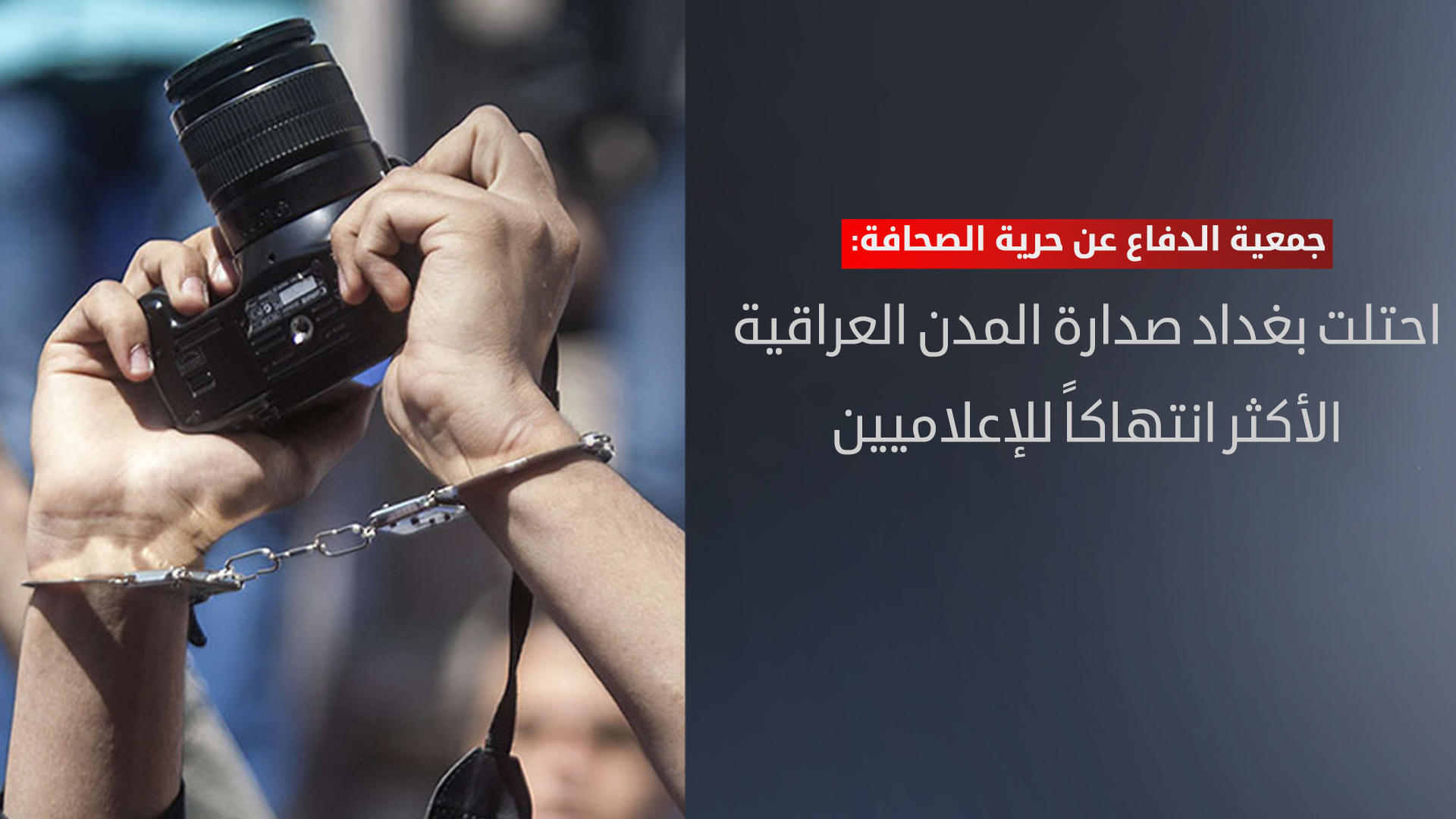 "PFAA" تكشف حصيلة الانتهاكات بحق الصحفيين العراقيين لعام 2024
