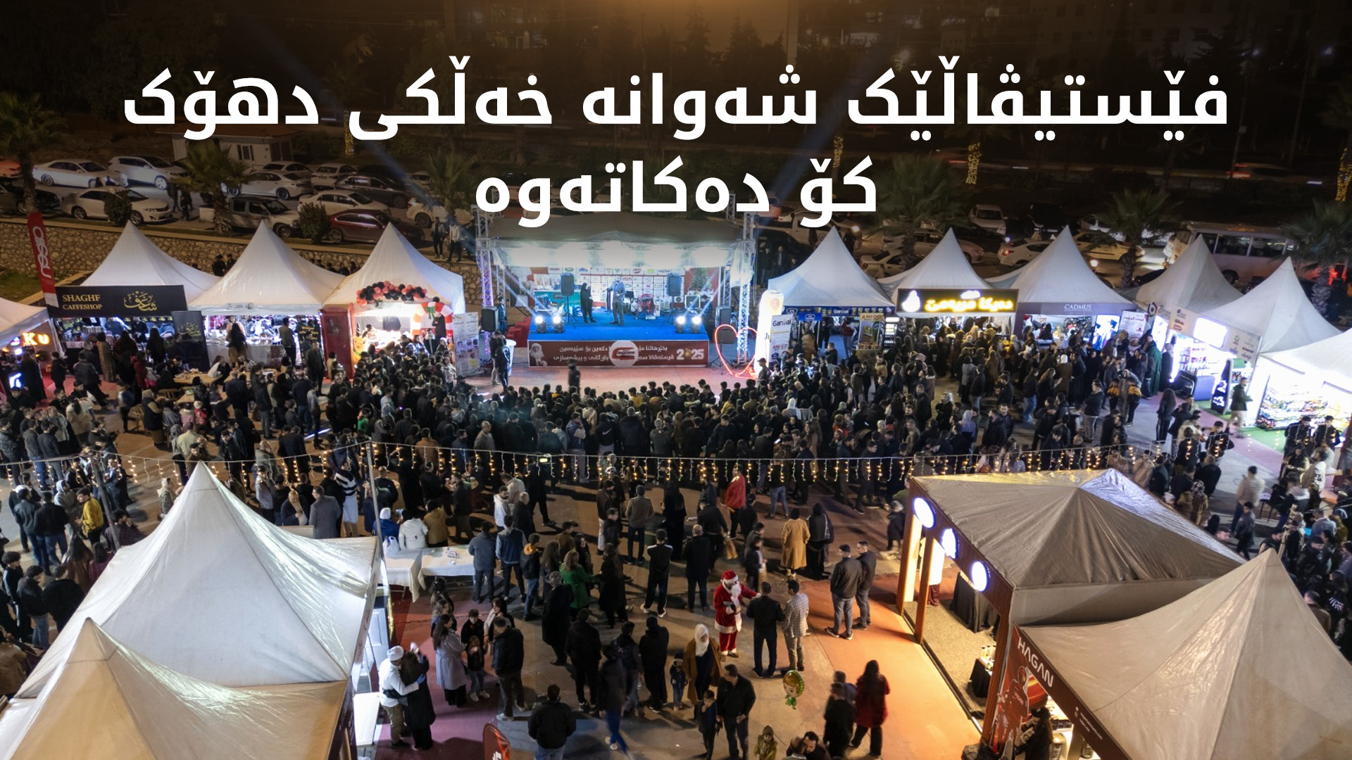 دهۆک.. سێیەمین فێستیڤاڵ و پێشانگای بەرهەمە ناوخۆییەكان بەردەوامە